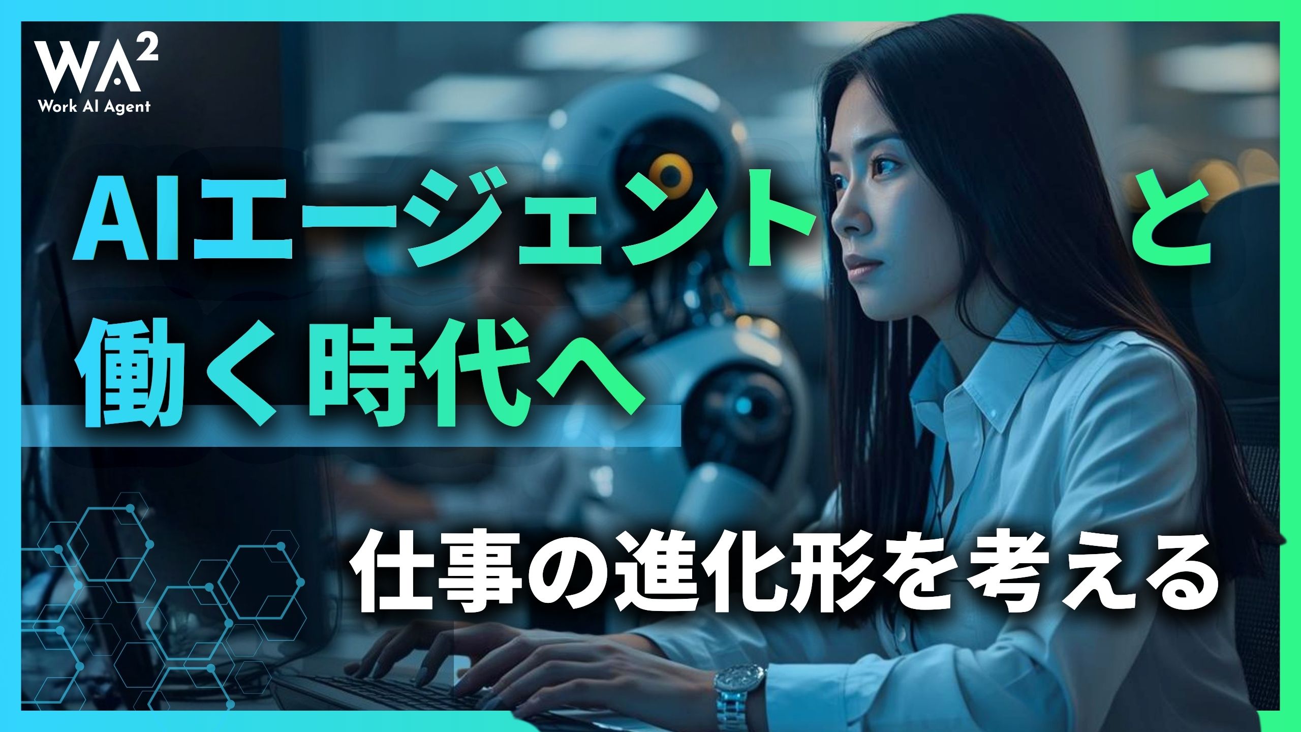 AIエージェントと働く時代へ、仕事の進化形を考える