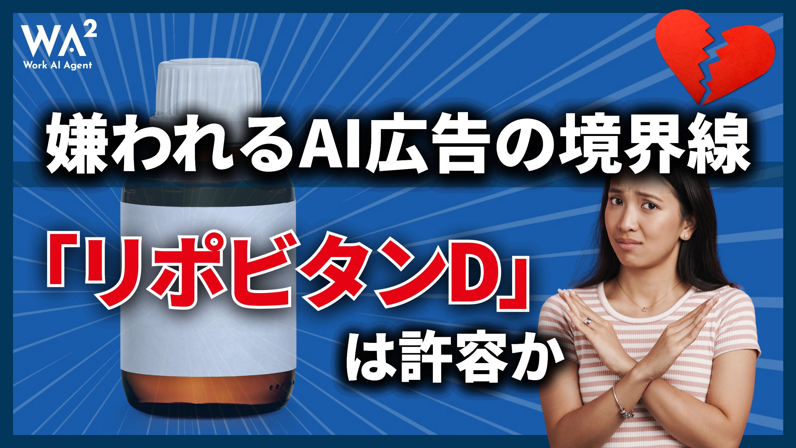 嫌われるAI広告の境界線、「リポビタンD」は許容か