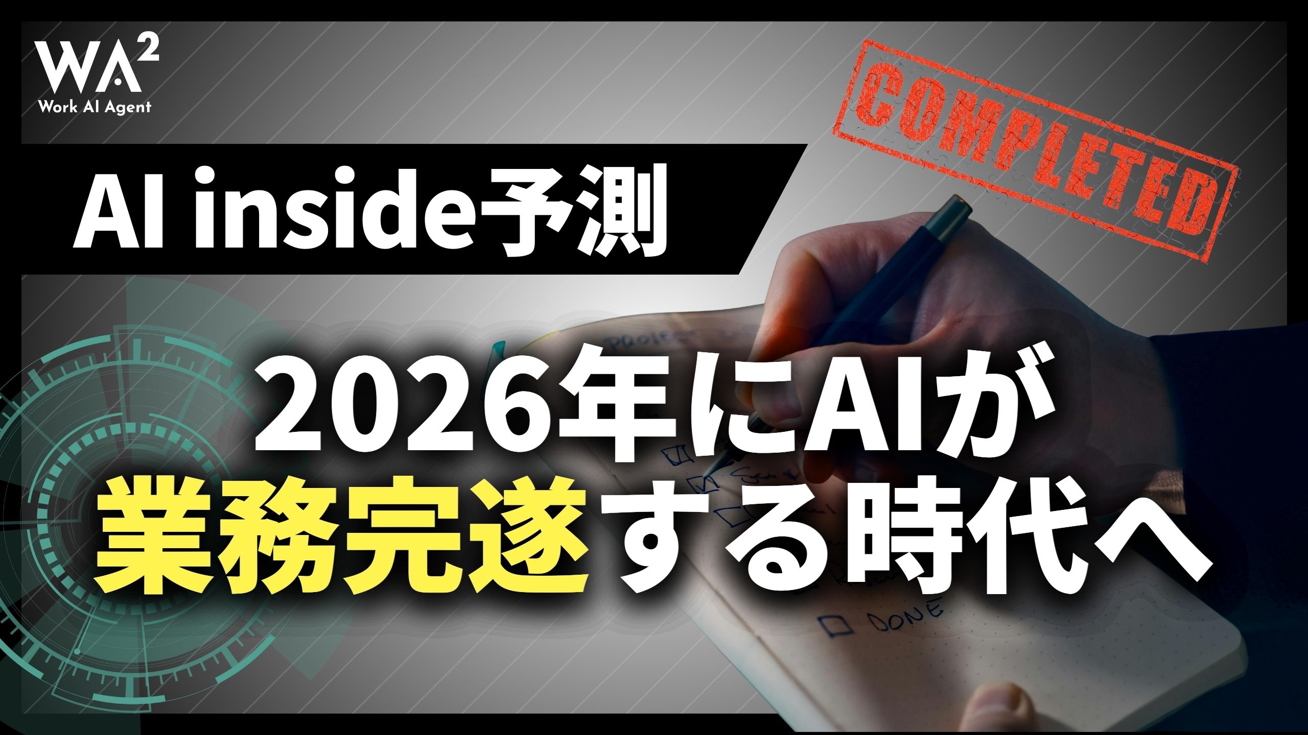 AI inside予測、2026年にAIが業務完遂する時代へ