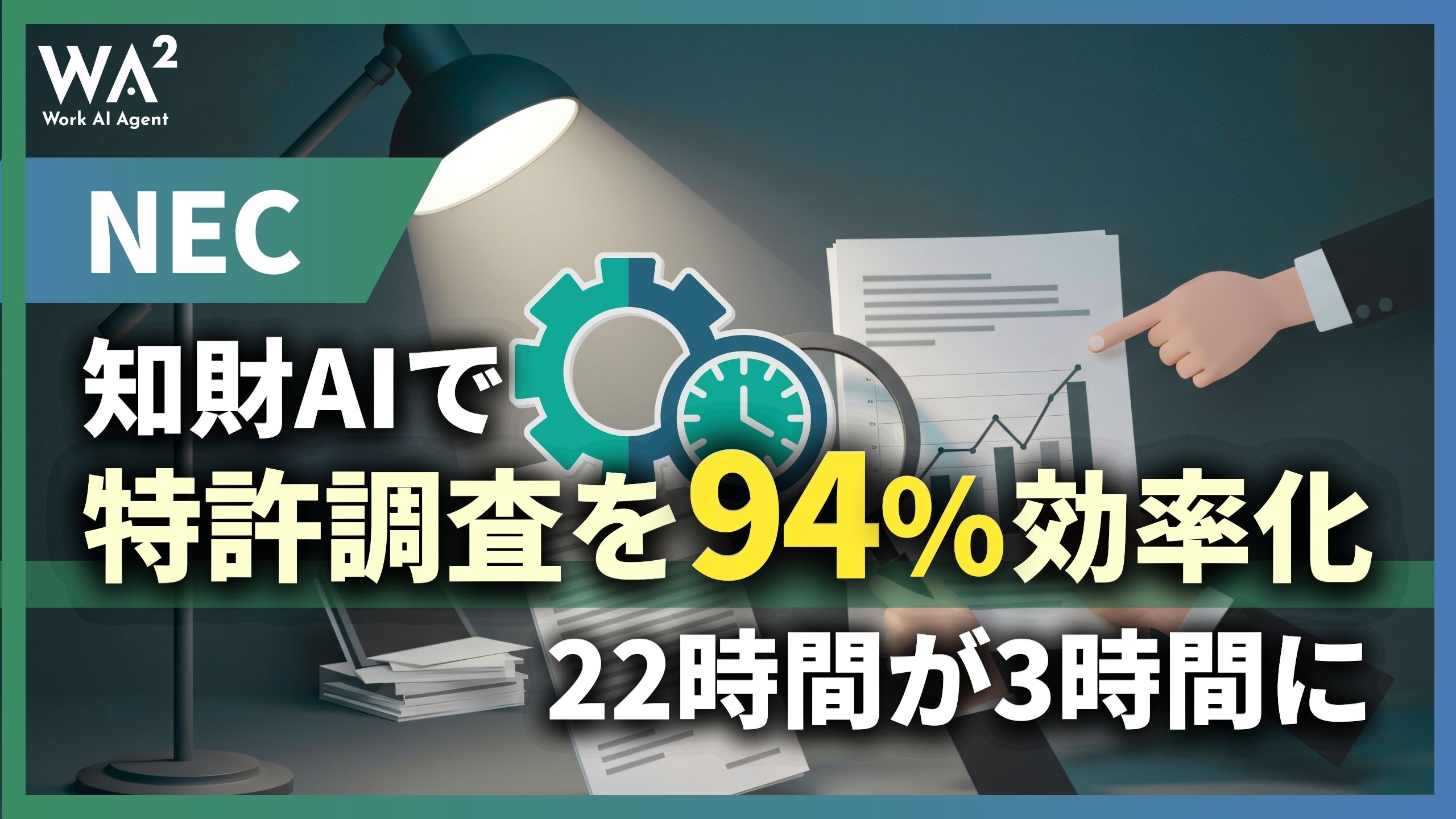 NEC、知財AIで特許調査を94％効率化「22時間が3時間に」