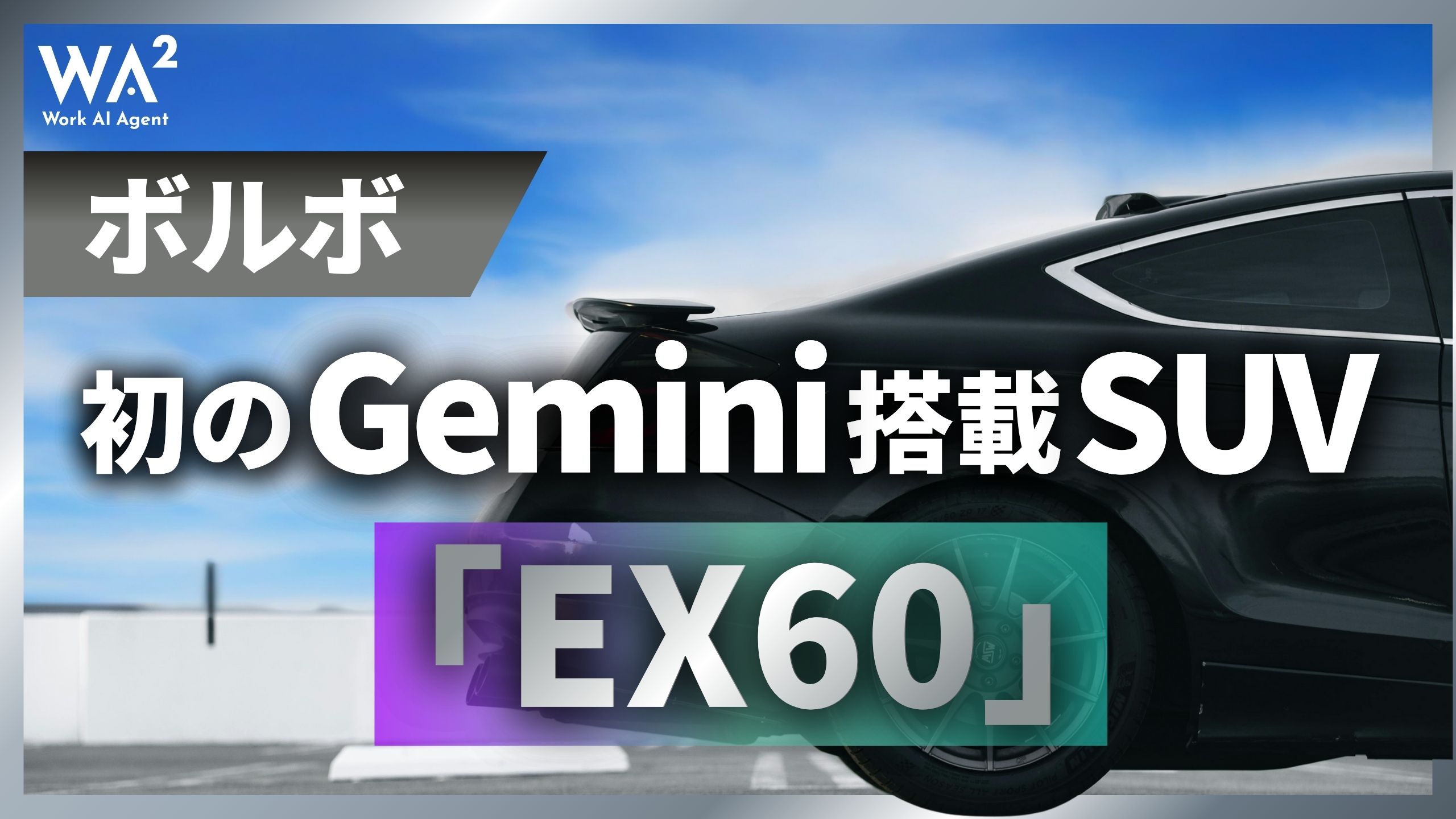 ボルボ初のGemini搭載SUV「EX60」デビュー