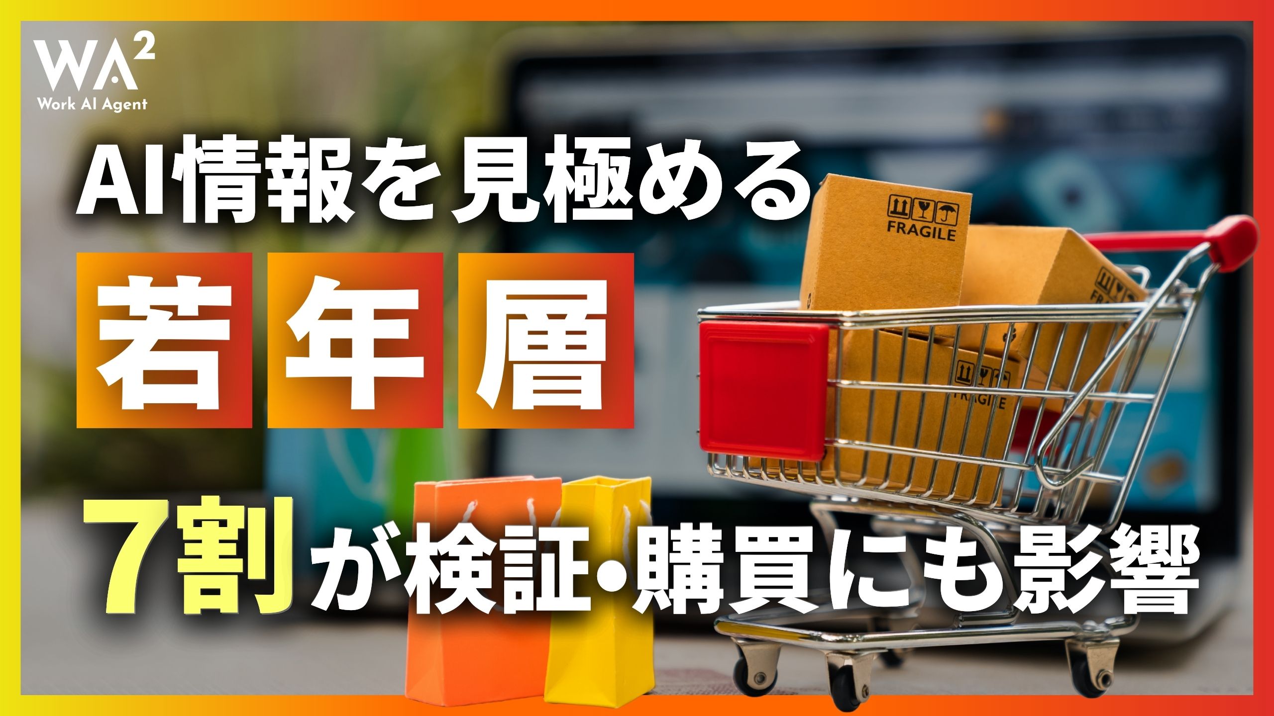 AI情報を見極める若年層、7割が検証・購買にも影響