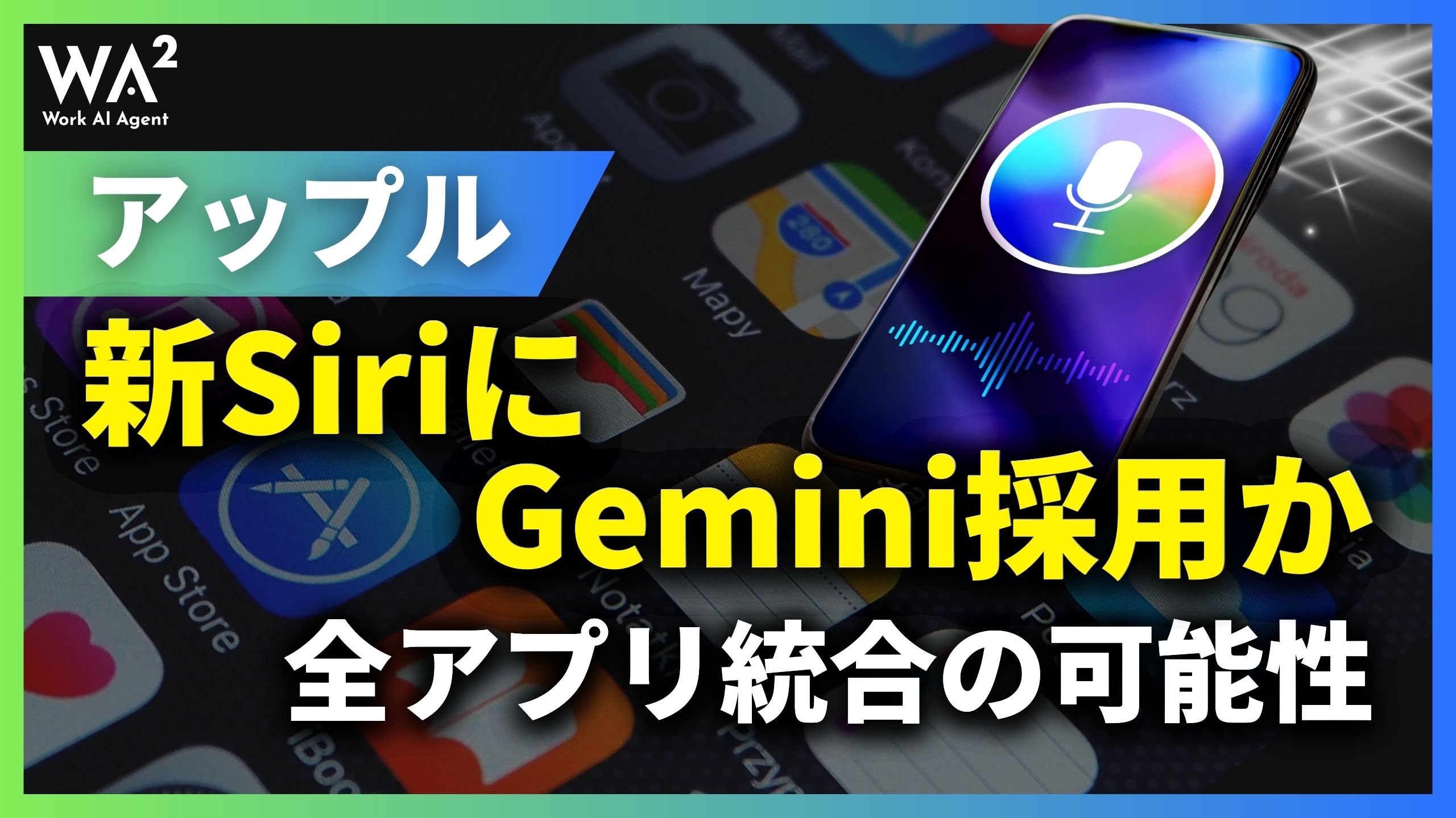 アップル、新SiriにGemini採用か　全アプリ統合の可能性