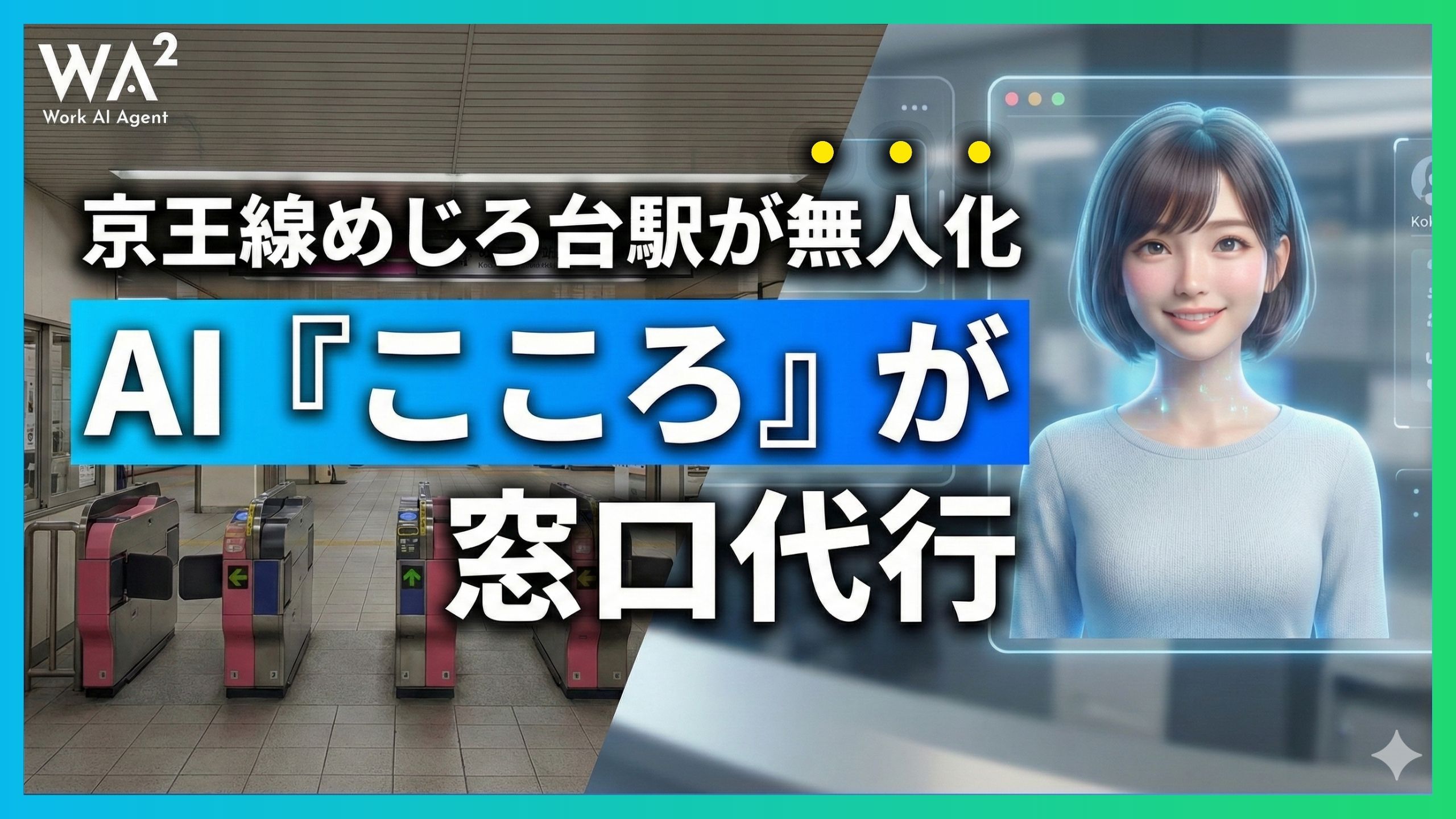 京王線めじろ台駅が無人化、AI『こころ』が窓口代行