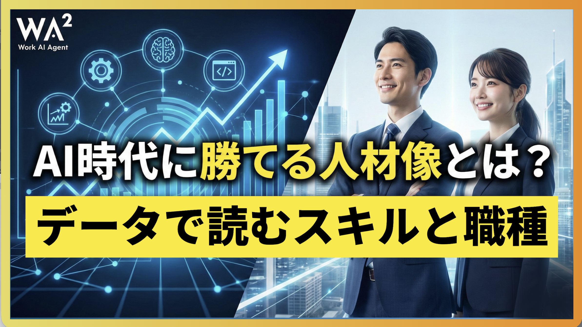 AI時代に勝てる人材像とは？データで読むスキルと職種