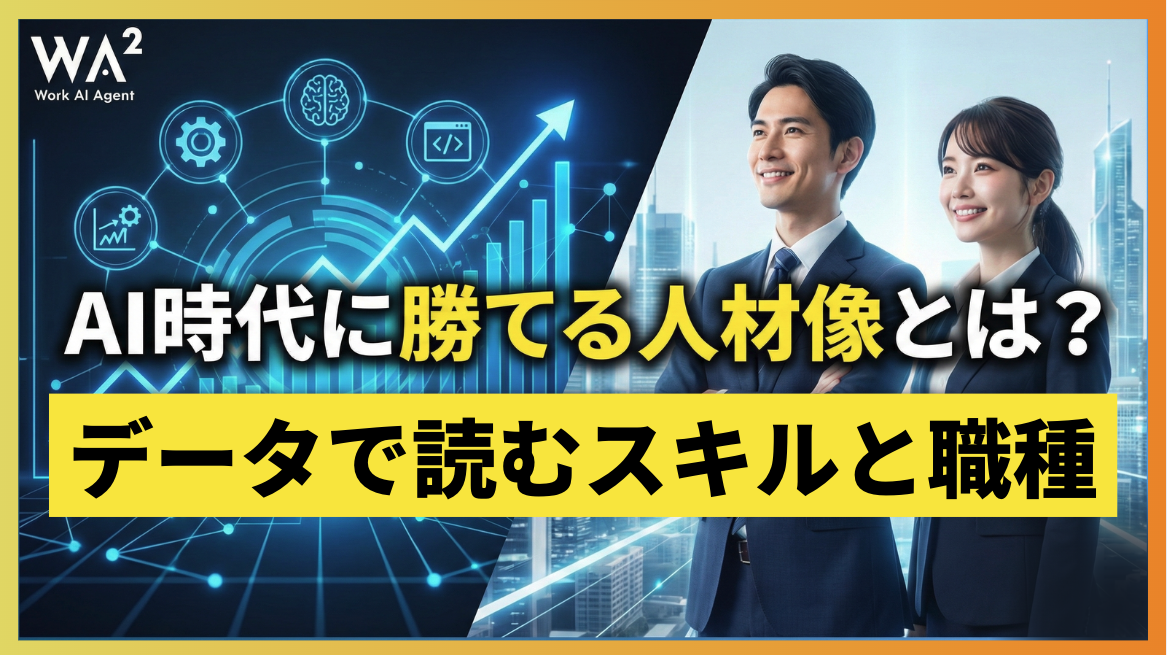 AI時代に勝てる人材像とは？データで読むスキルと職種