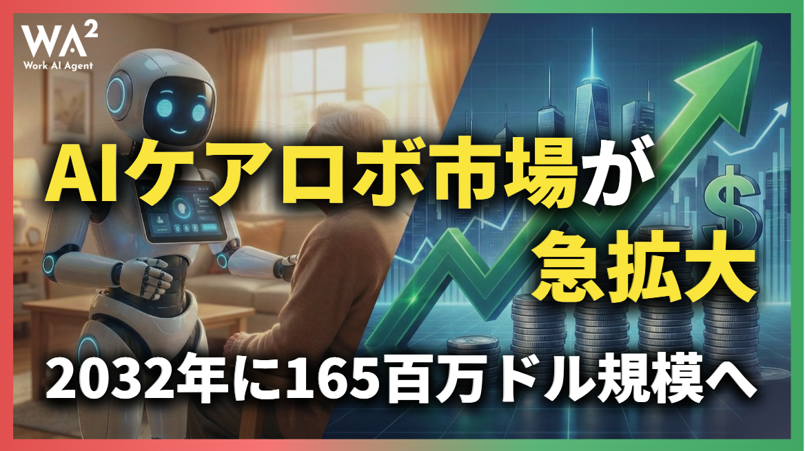 AIケアロボ市場が急拡大、2032年に165百万ドル規模へ