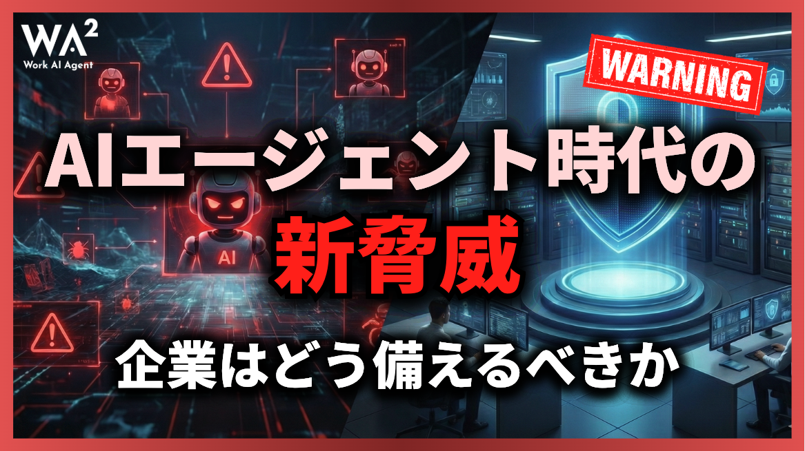 AIエージェント時代の新脅威、企業はどう備えるべきか