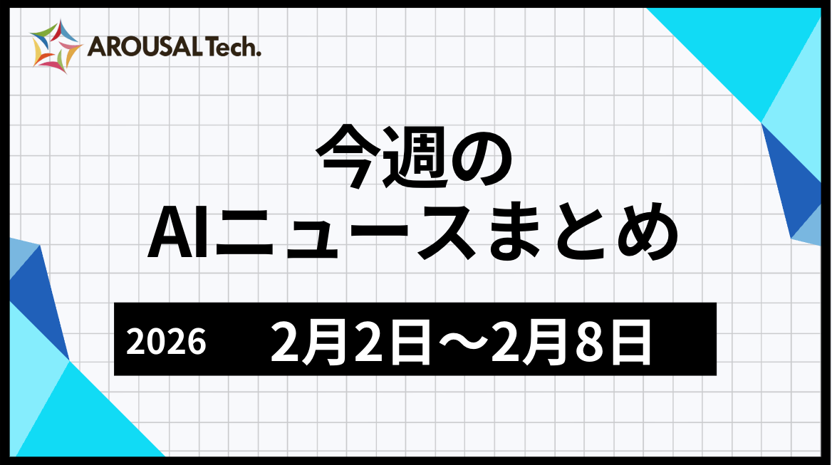 今週のAIニュースまとめ（2026年2月2日～2月8日）