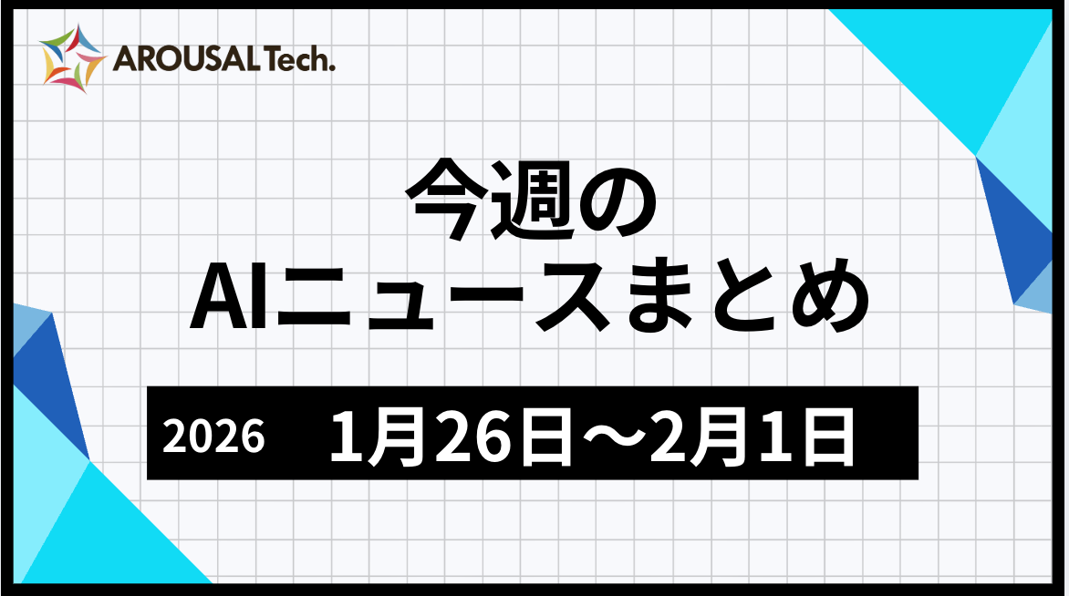 今週のAIニュースまとめ（2026年1月26日～2月1日）