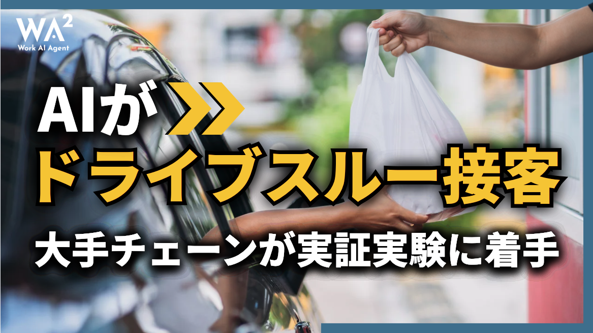 AIがドライブスルー接客、大手チェーンが実証実験に着手