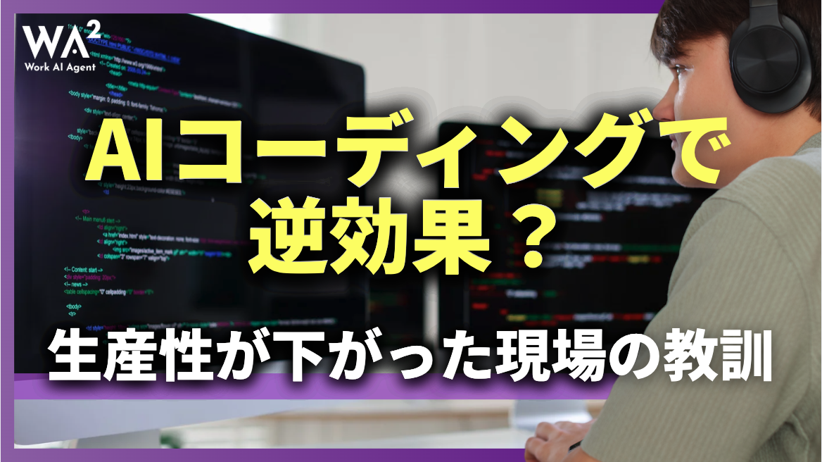 AIコーディングで逆効果?生産性が下がった現場の教訓