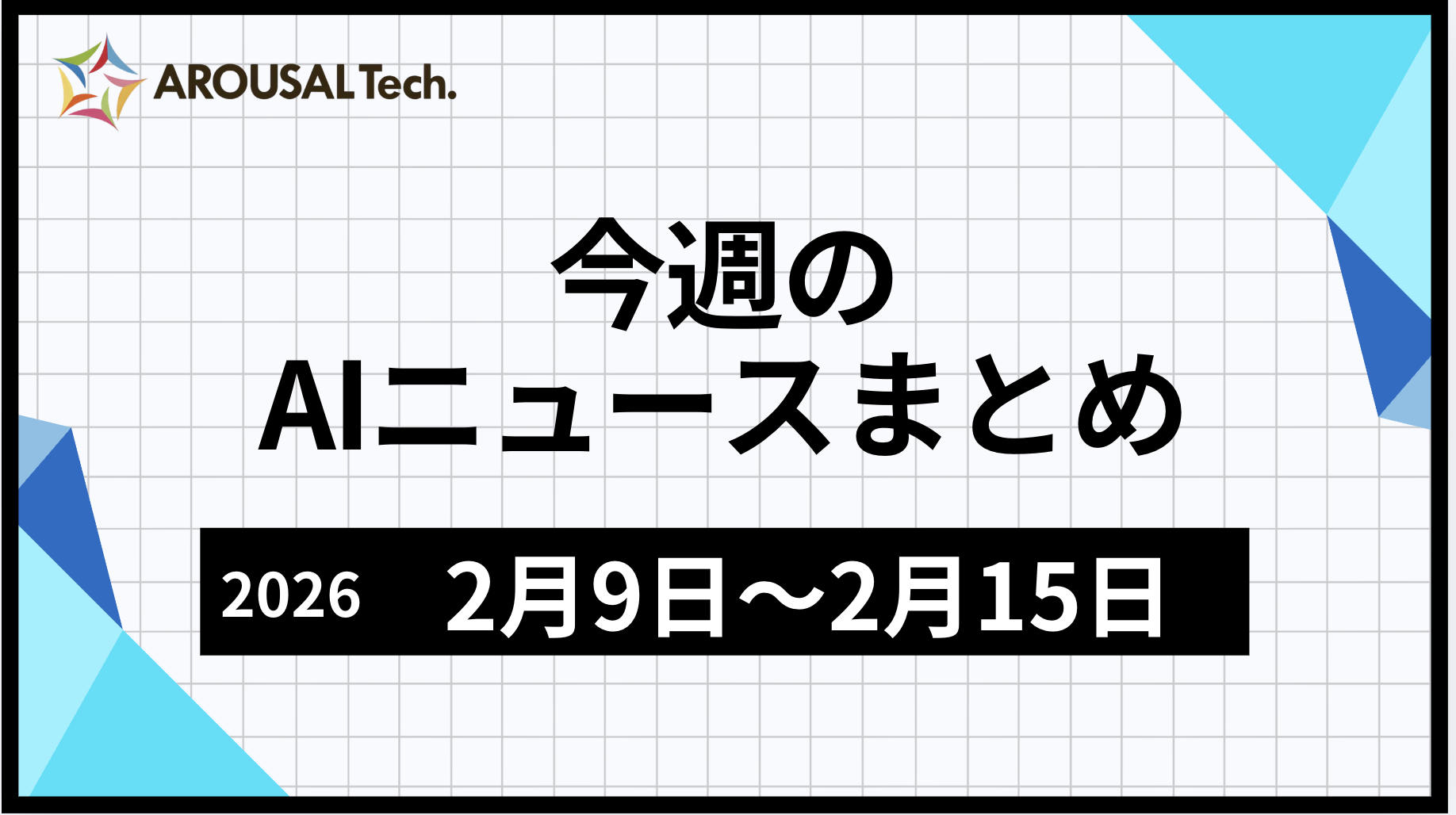 今週のAIニュースまとめ（2026年2月9日～2月15日）