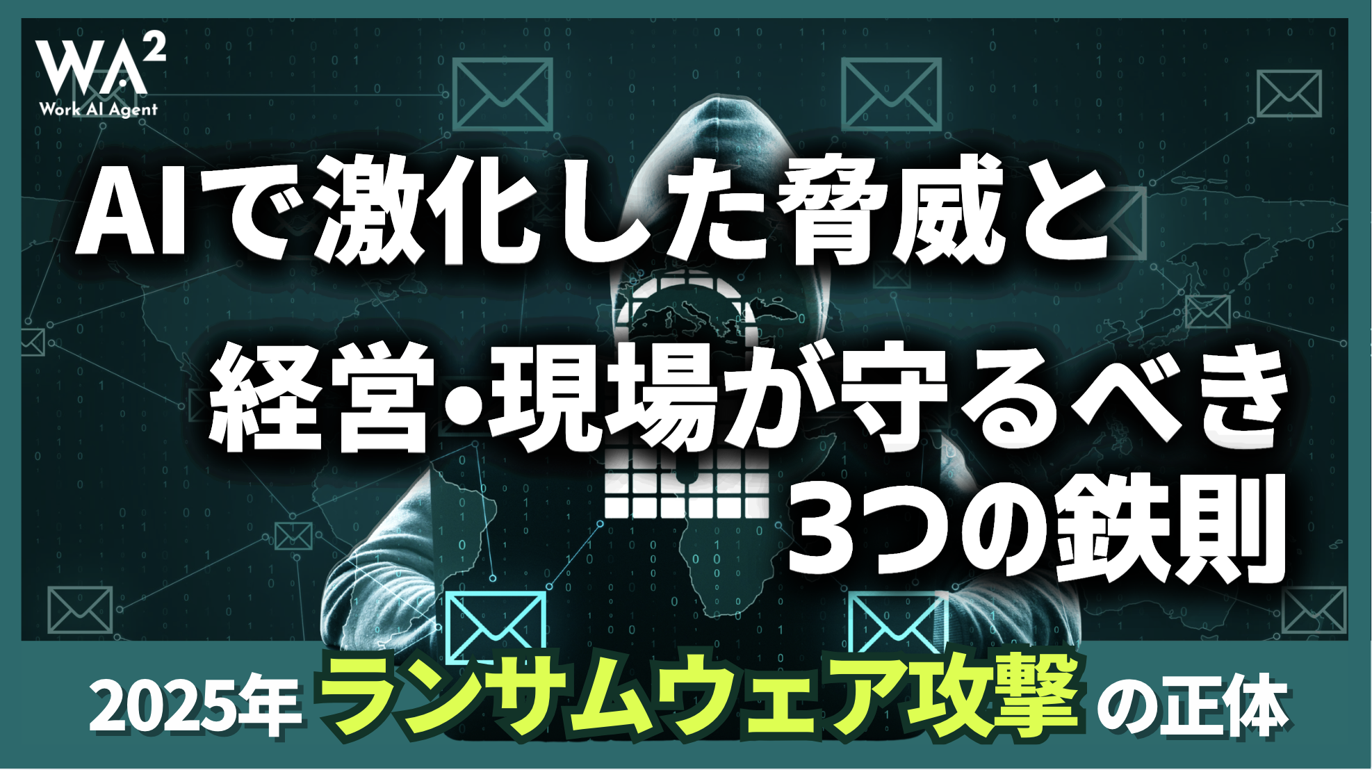 2025年ランサムウェア攻撃の正体｜AIで激化した脅威と経営・現場が守るべき3つの鉄則