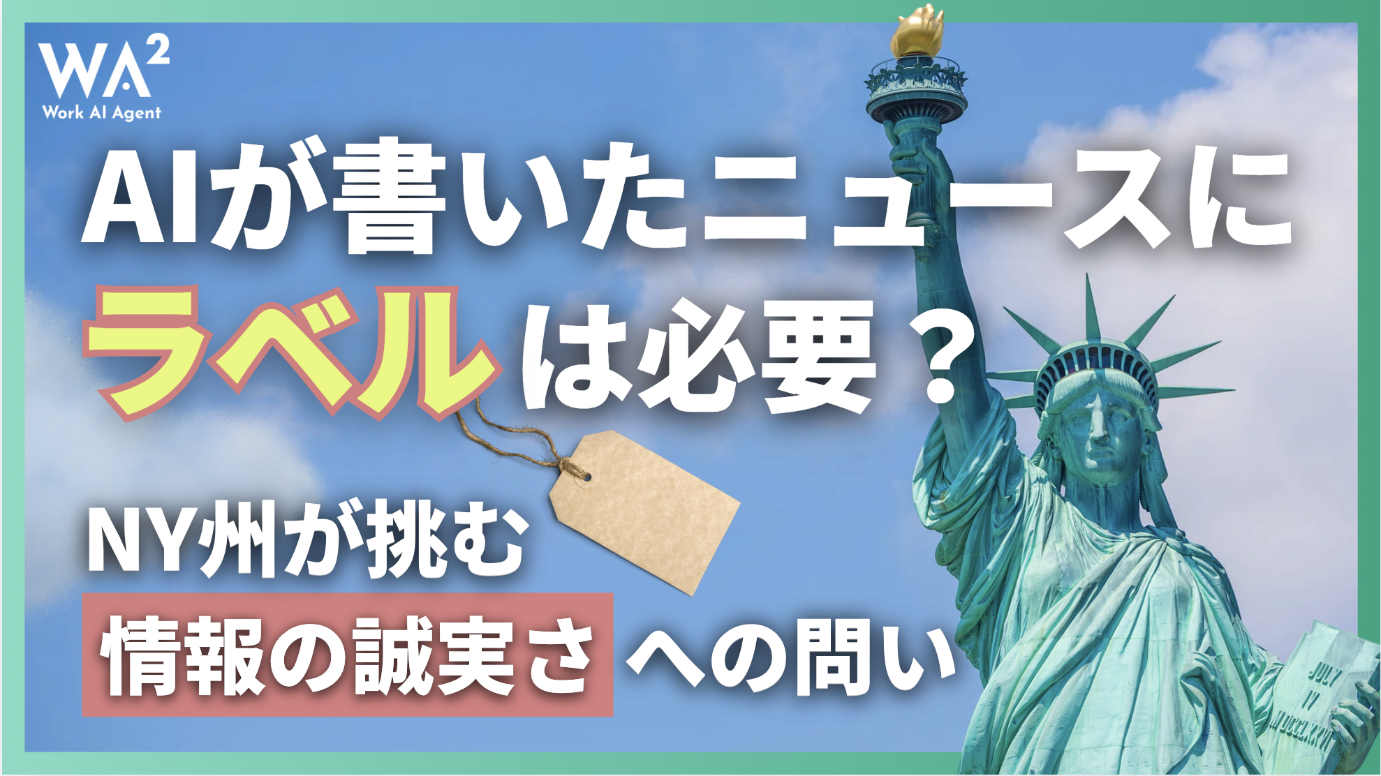 AIが書いたニュースに「ラベル」は必要？NY州が挑む『情報の誠実さ』への問い