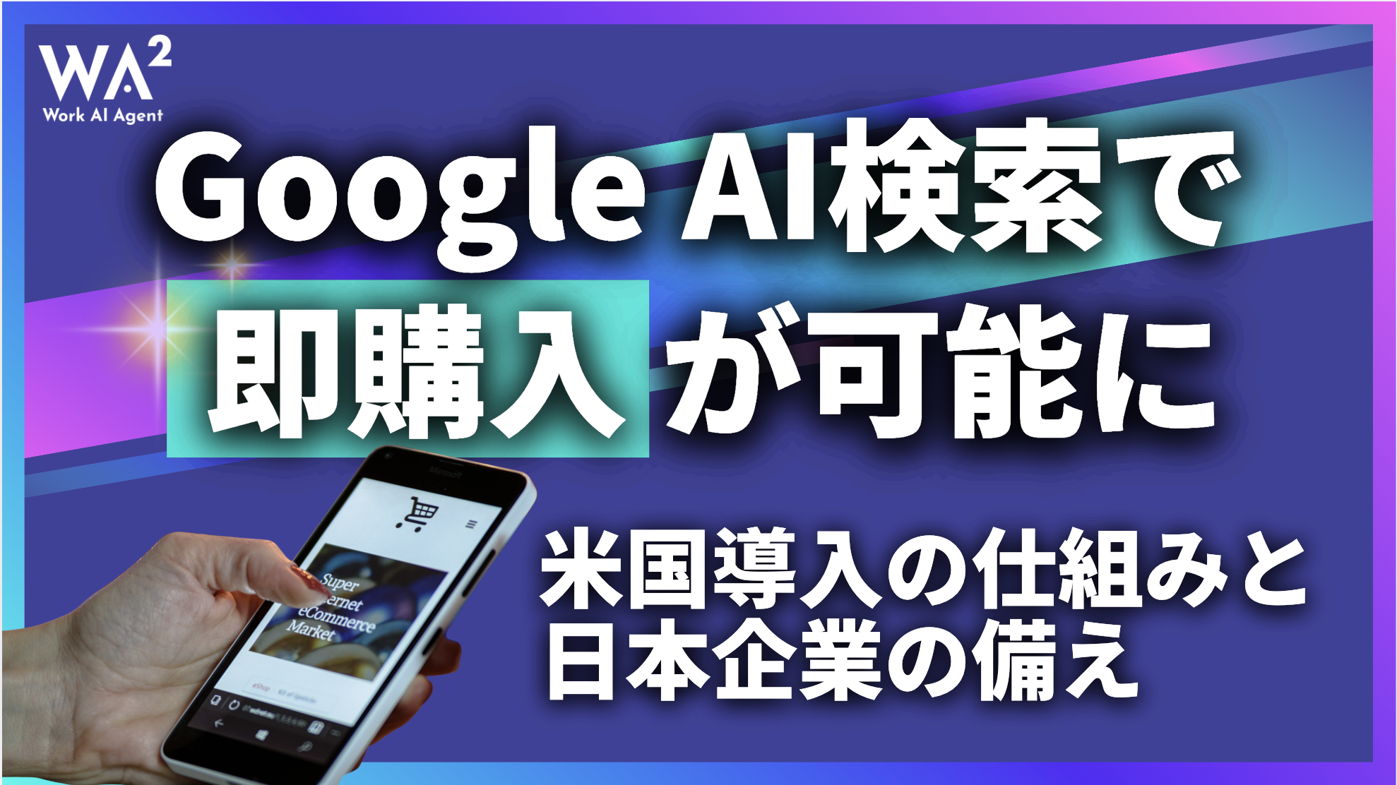 Google AI検索で『即購入』が可能に。米国導入の仕組みと日本企業の備え