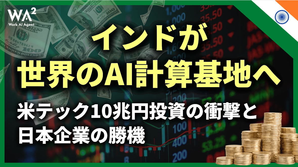 インドが世界のAI計算基地へ!米テック10兆円投資の衝撃と日本企業の勝機
