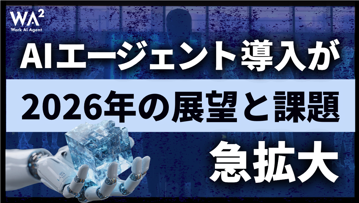 AIエージェント導入が急拡大ー2026年の展望と課題