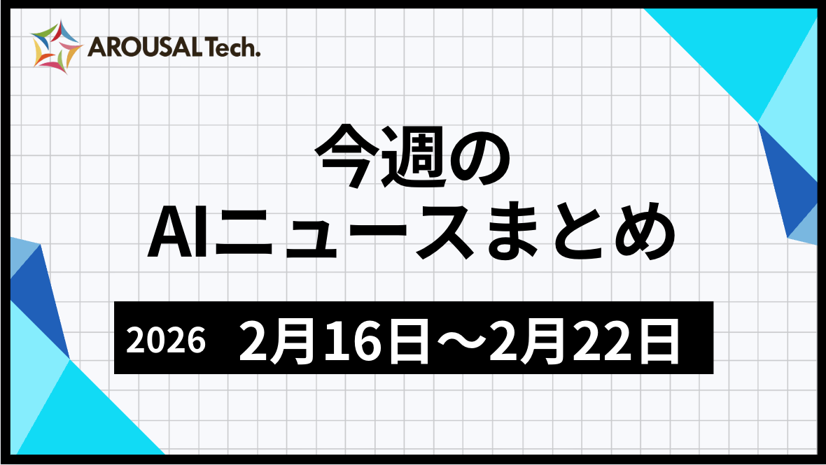 今週のAIニュースまとめ(2026年2月16日~2月22日)