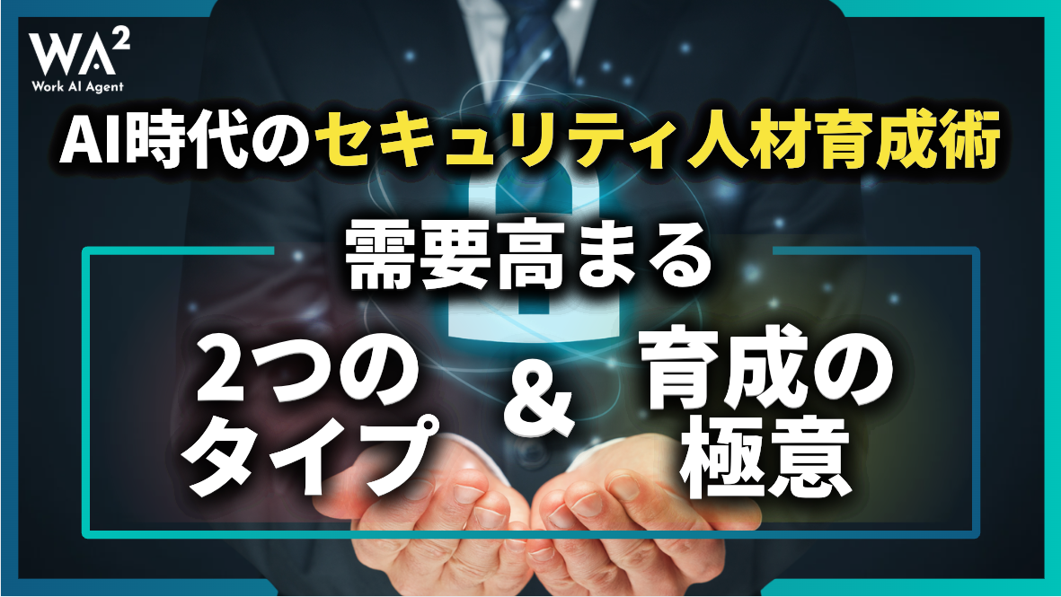 AI時代のセキュリティ人材育成術|需要高まる2つのタイプと育成の極意