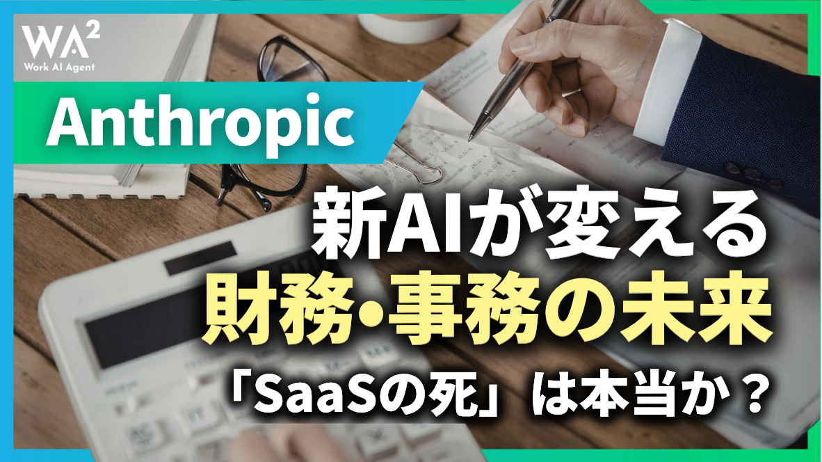 「SaaSの死」は本当か?Anthropic新AIが変える財務・事務の未来