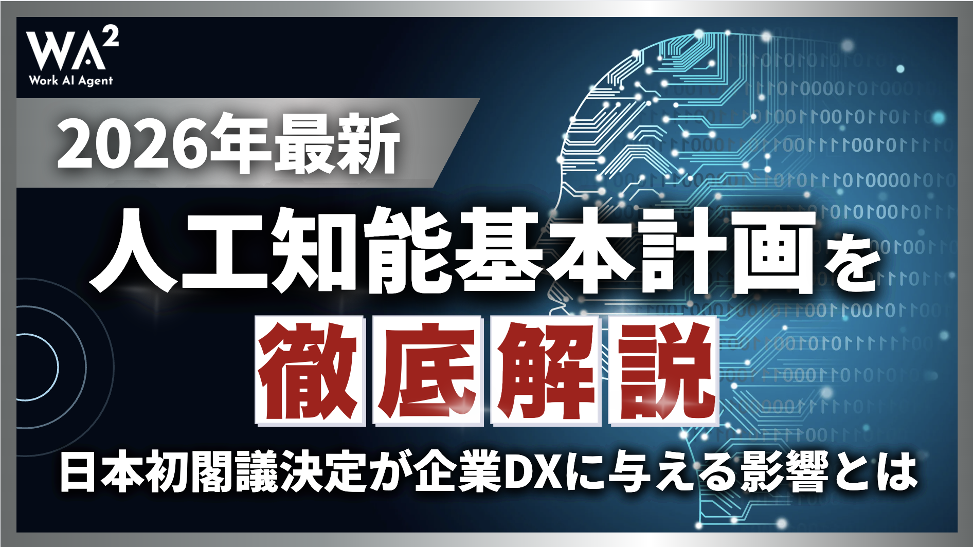 【2026年最新】人工知能基本計画を徹底解説｜日本初閣議決定が企業DXに与える影響とは