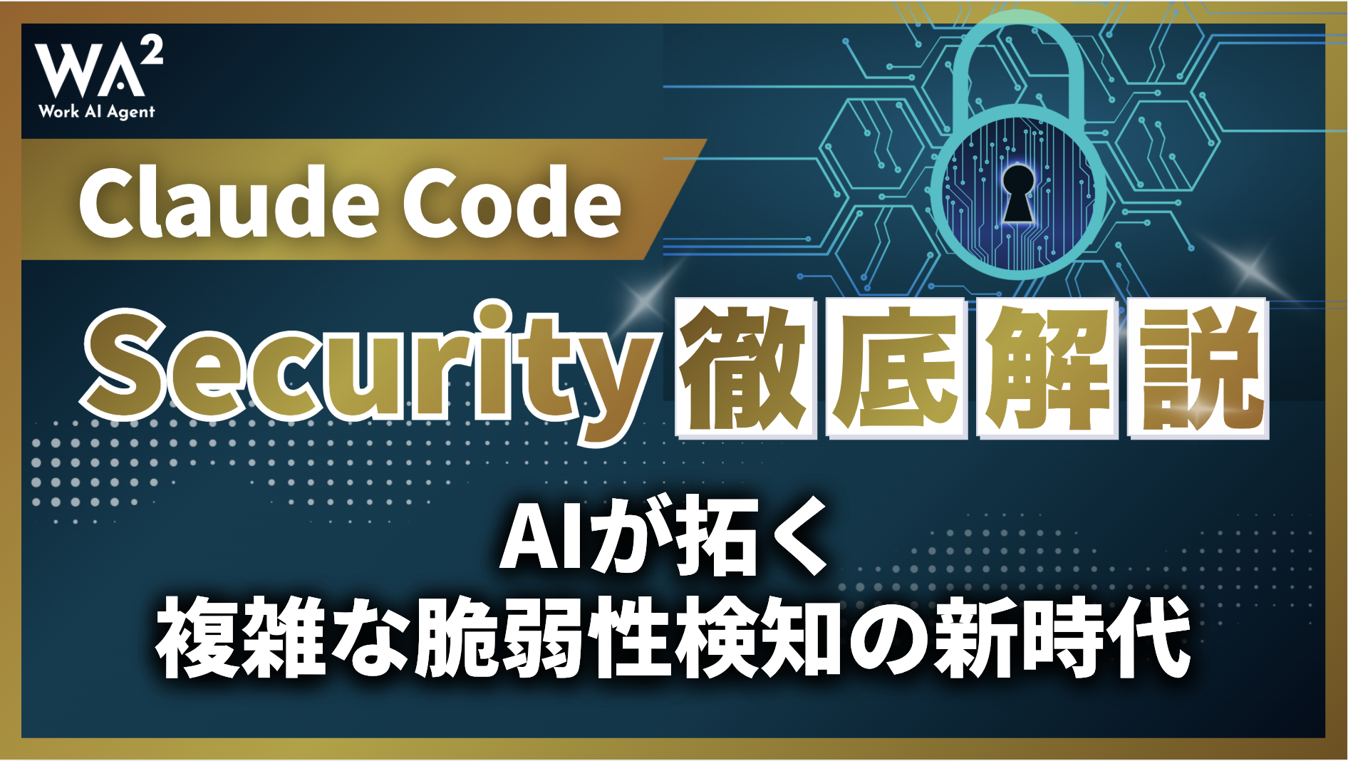 Claude Code Security徹底解説｜AIが拓く複雑な脆弱性検知の新時代