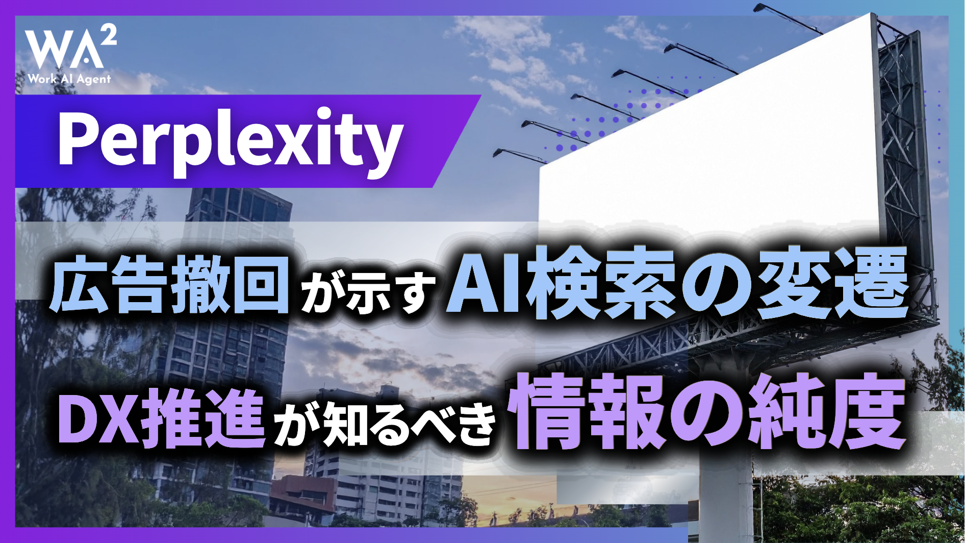 Perplexity広告撤回が示すAI検索の変遷と、DX推進が知るべき『情報の純度』