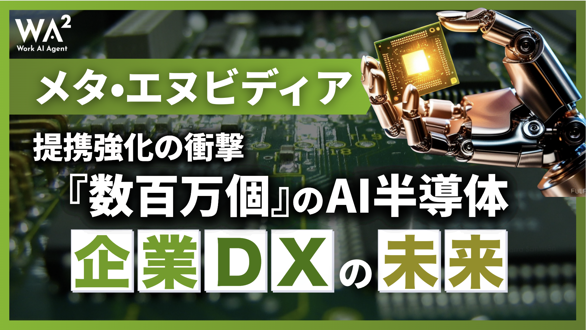 メタ・エヌビディア提携強化の衝撃｜『数百万個』のAI半導体が変える企業DXの未来
