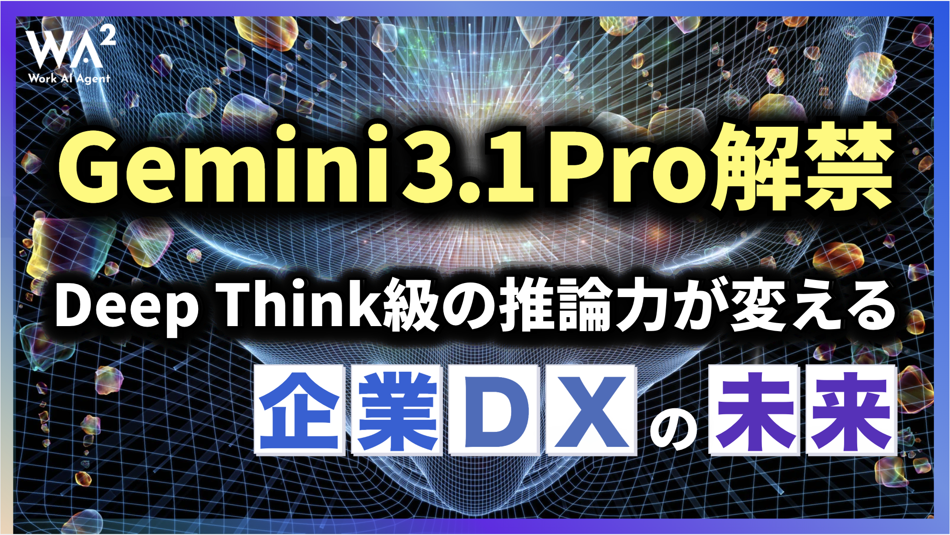 Gemini 3.1 Pro解禁！Deep Think級の推論力が変える企業DXの未来