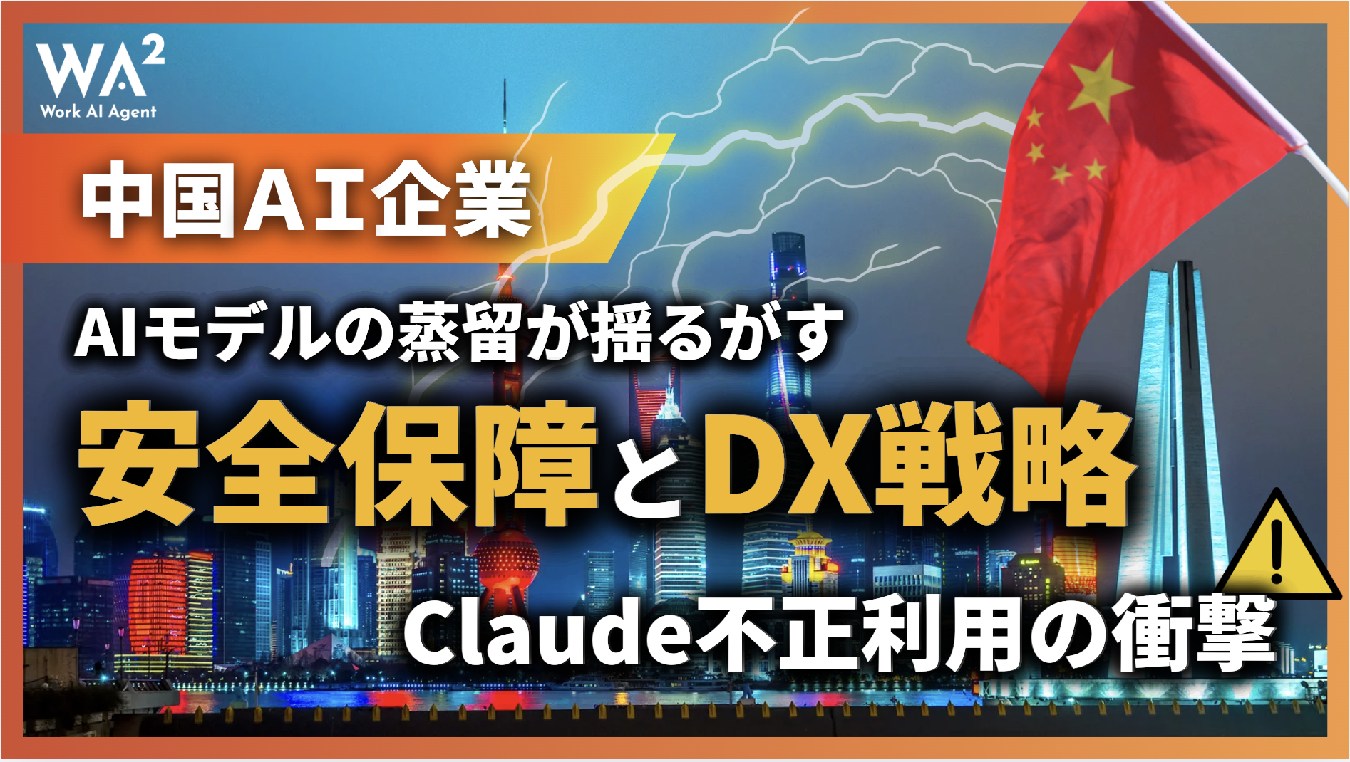 AIモデルの蒸留が揺るがす安全保障とDX戦略：Claude不正利用の衝撃