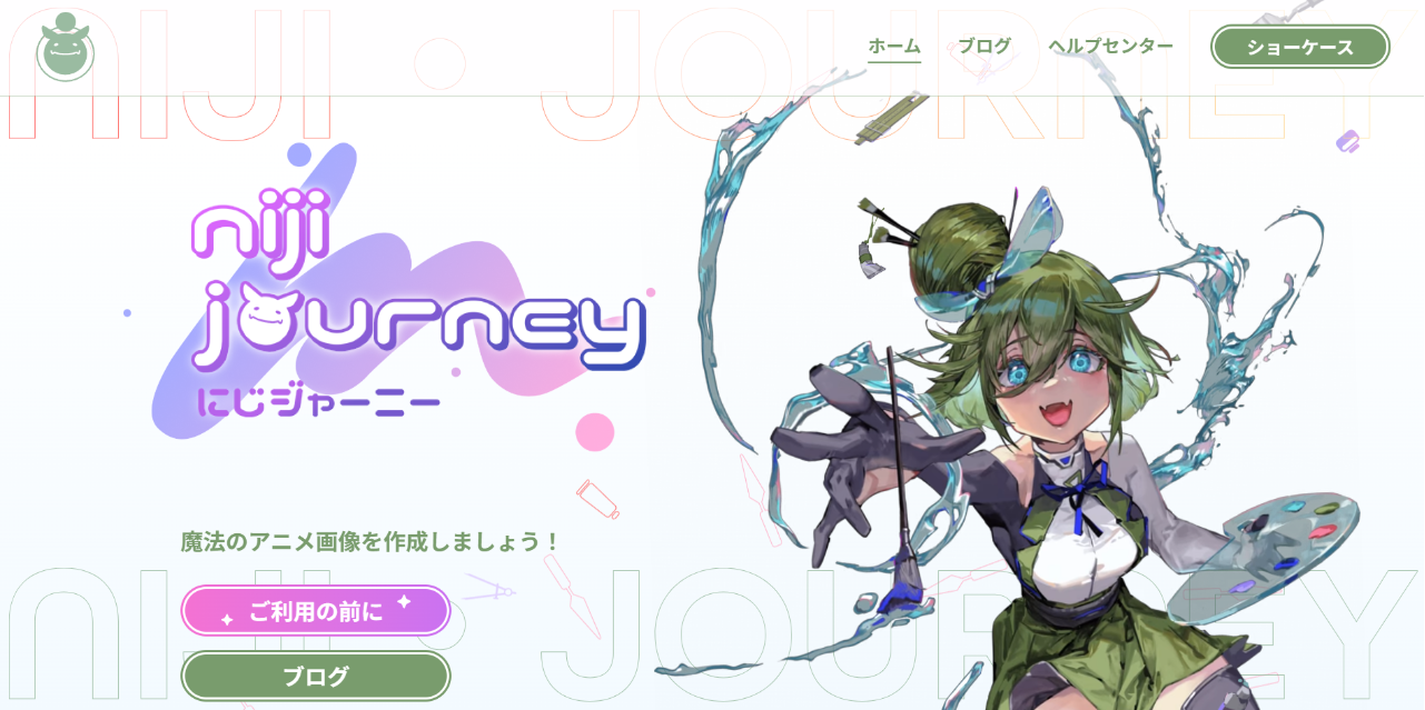にじジャーニー