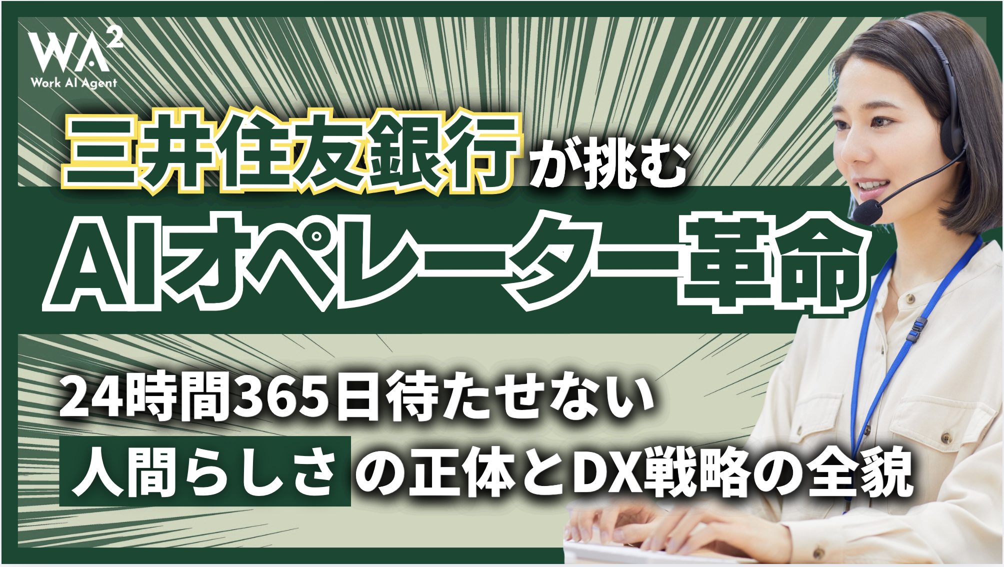 三井住友銀行が挑む「AIオペレーター」革命｜24時間365日待たせない「人間らしさ」の正体とDX戦略の全貌