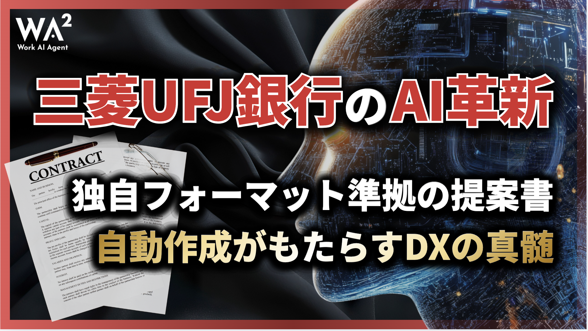 三菱UFJ銀行のAI革新：独自フォーマット準拠の提案書自動作成がもたらすDXの真髄
