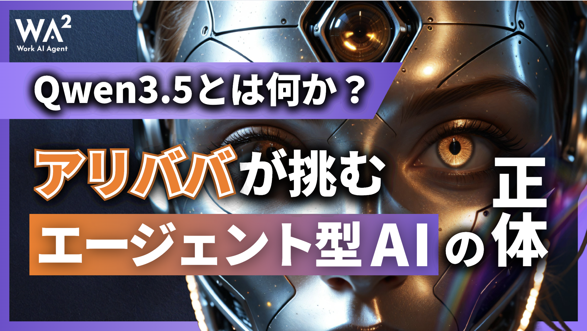Qwen 3.5とは何か？アリババが挑む「エージェント型AI」の正体