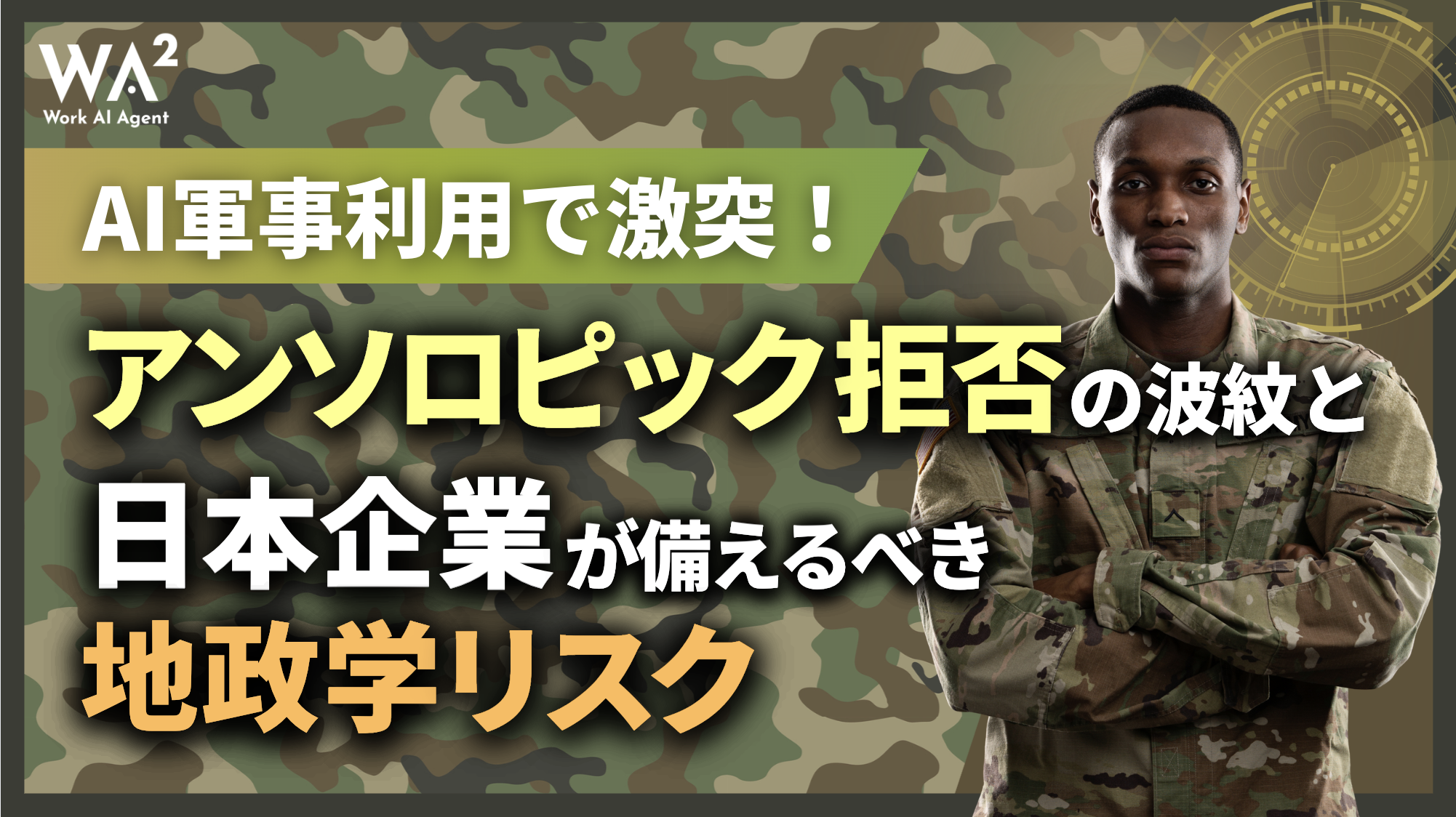 AI軍事利用で激突！アンソロピック拒否の波紋と日本企業が備えるべき地政学リスク