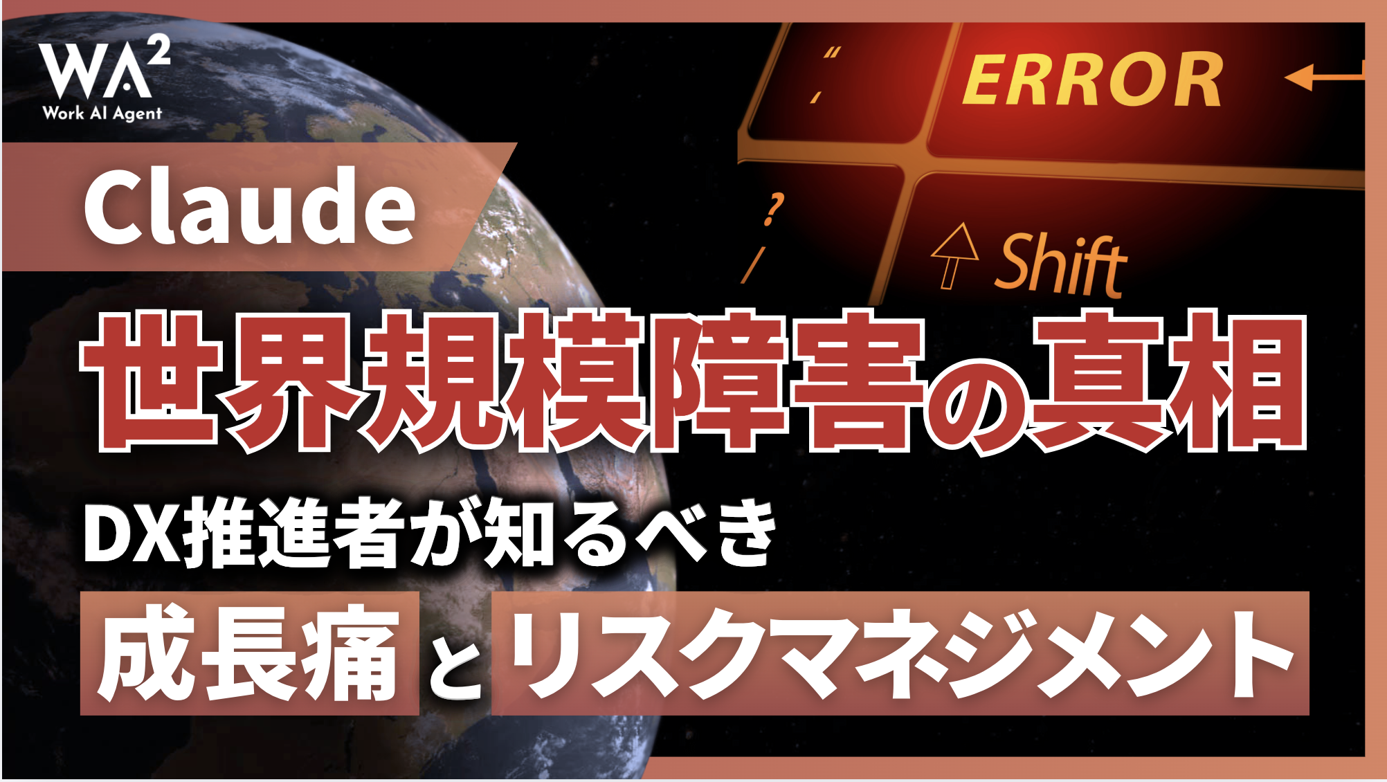 Claude世界規模障害の真相：DX推進者が知るべき「成長痛」とリスクマネジメント