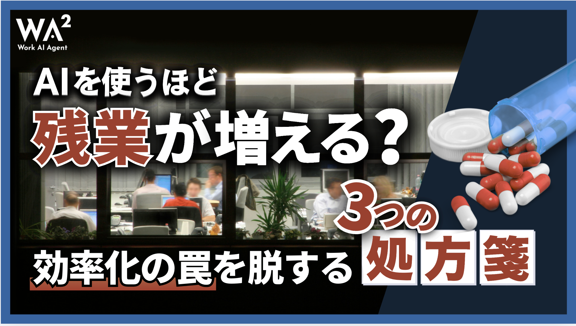 AIを使うほど残業が増える？「効率化の罠」を脱する3つの処方箋