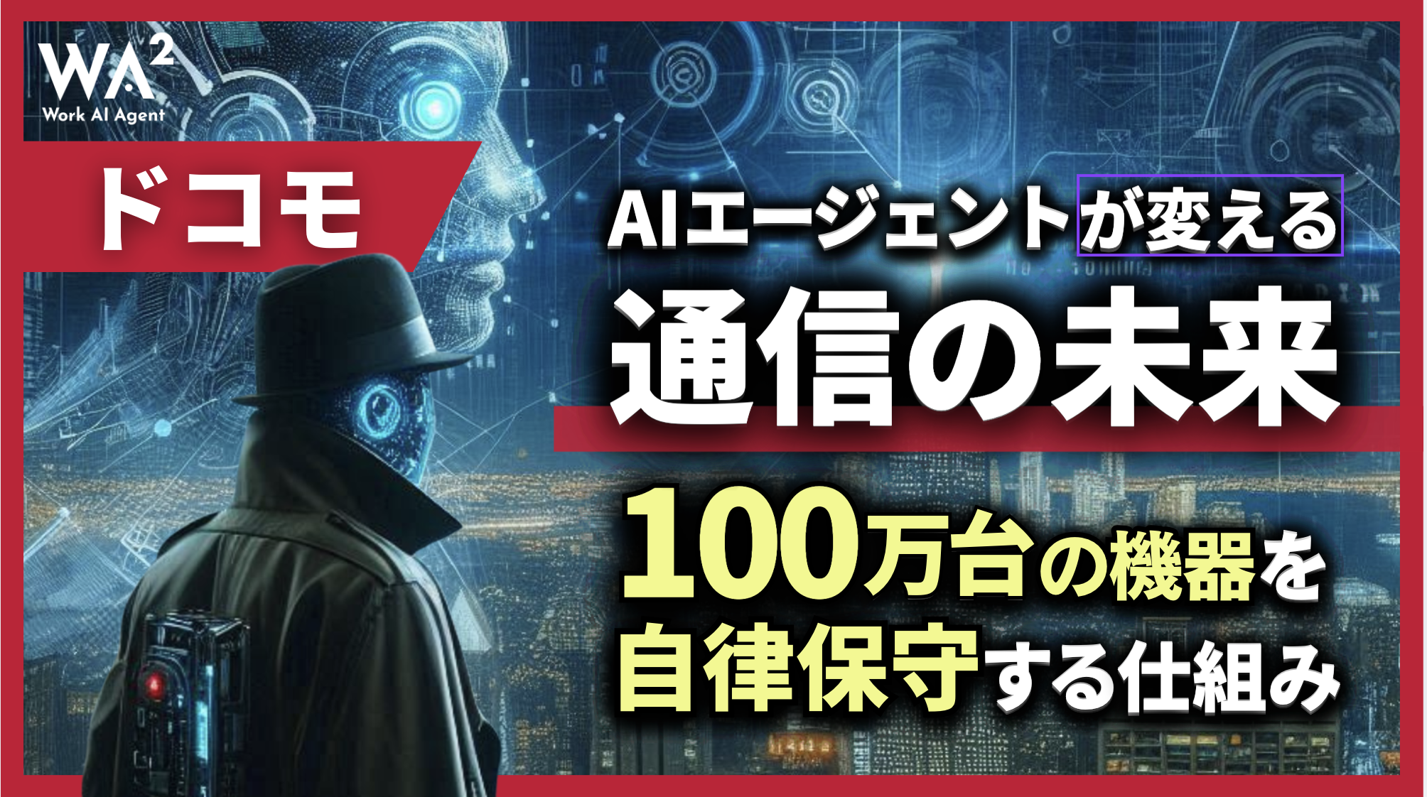 ドコモのAIエージェントが変える通信の未来｜100万台の機器を自律保守する仕組み