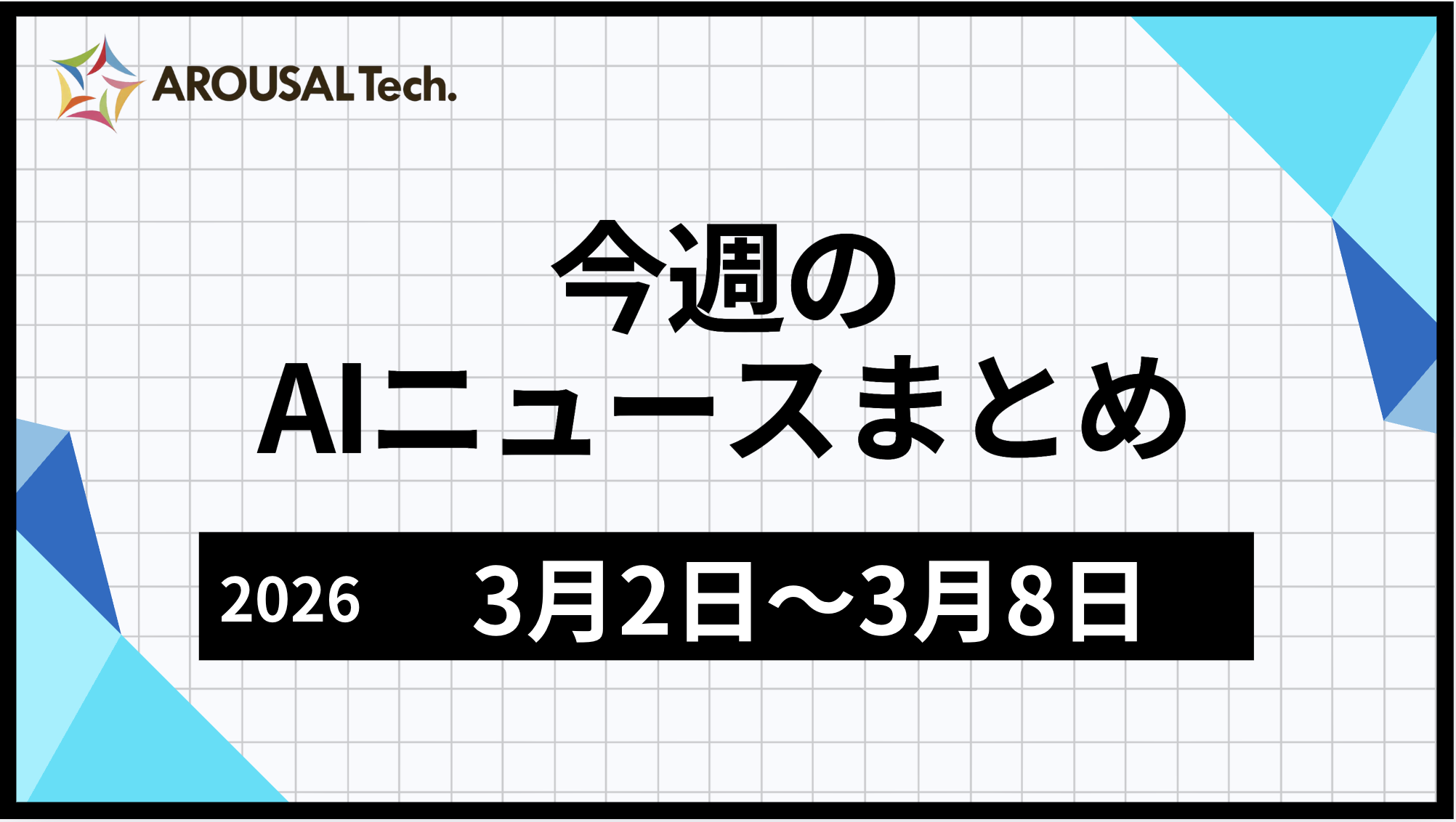 今週のAIニュースまとめ(2026年3月2日~3月8日)
