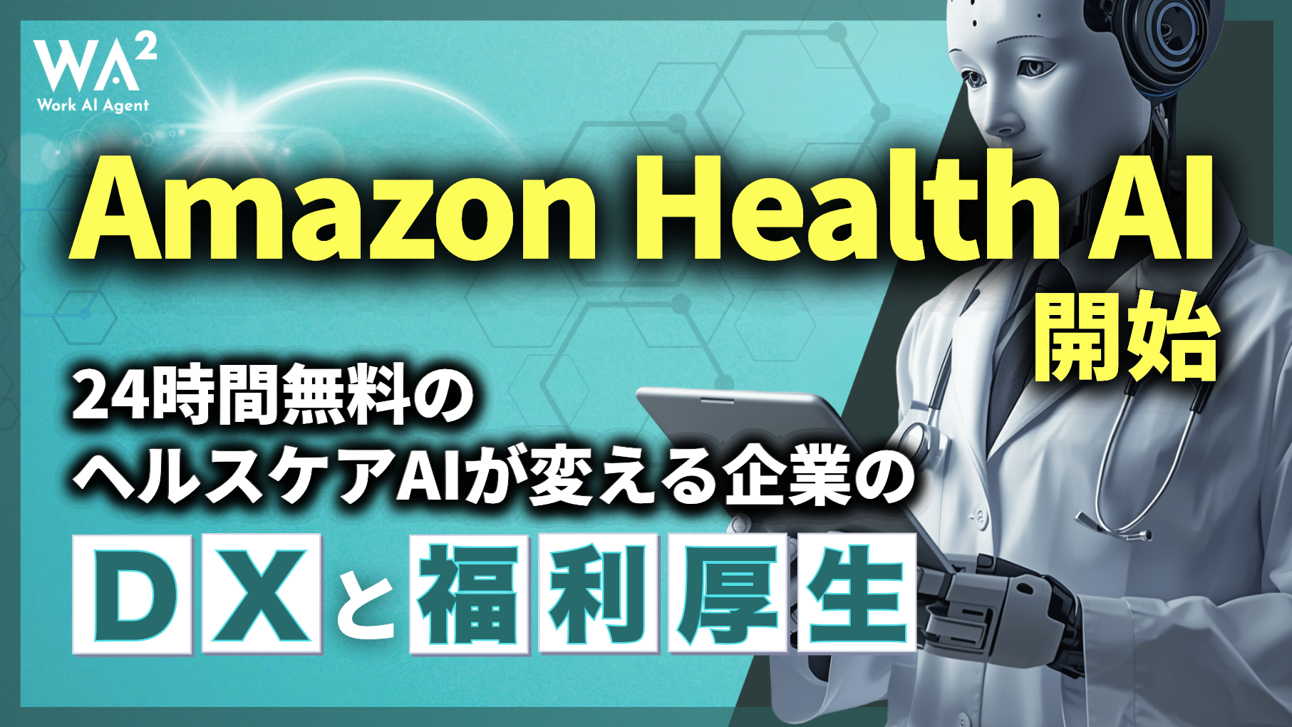 Amazon Health AI開始！24時間無料のヘルスケアAIが変える企業のDXと福利厚生