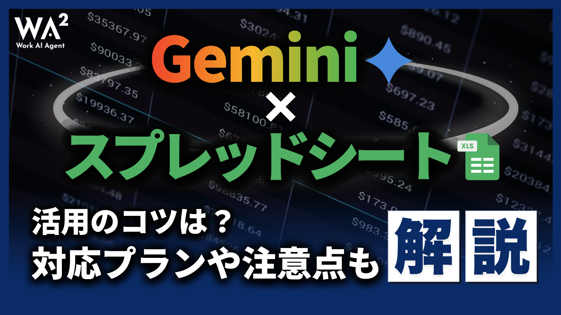 Gemini×スプレッドシート活用のコツは？対応プランや注意点も解説