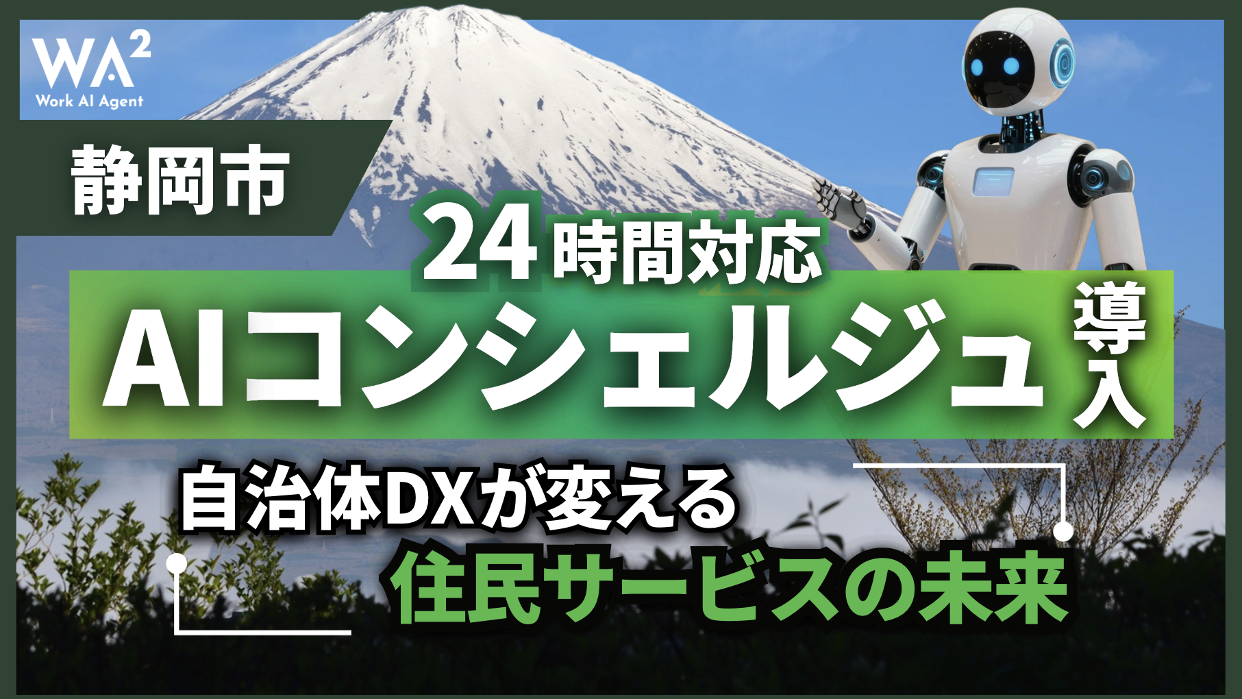 静岡市が24時間対応「AIコンシェルジュ」導入!自治体DXが変える住民サービスの未来