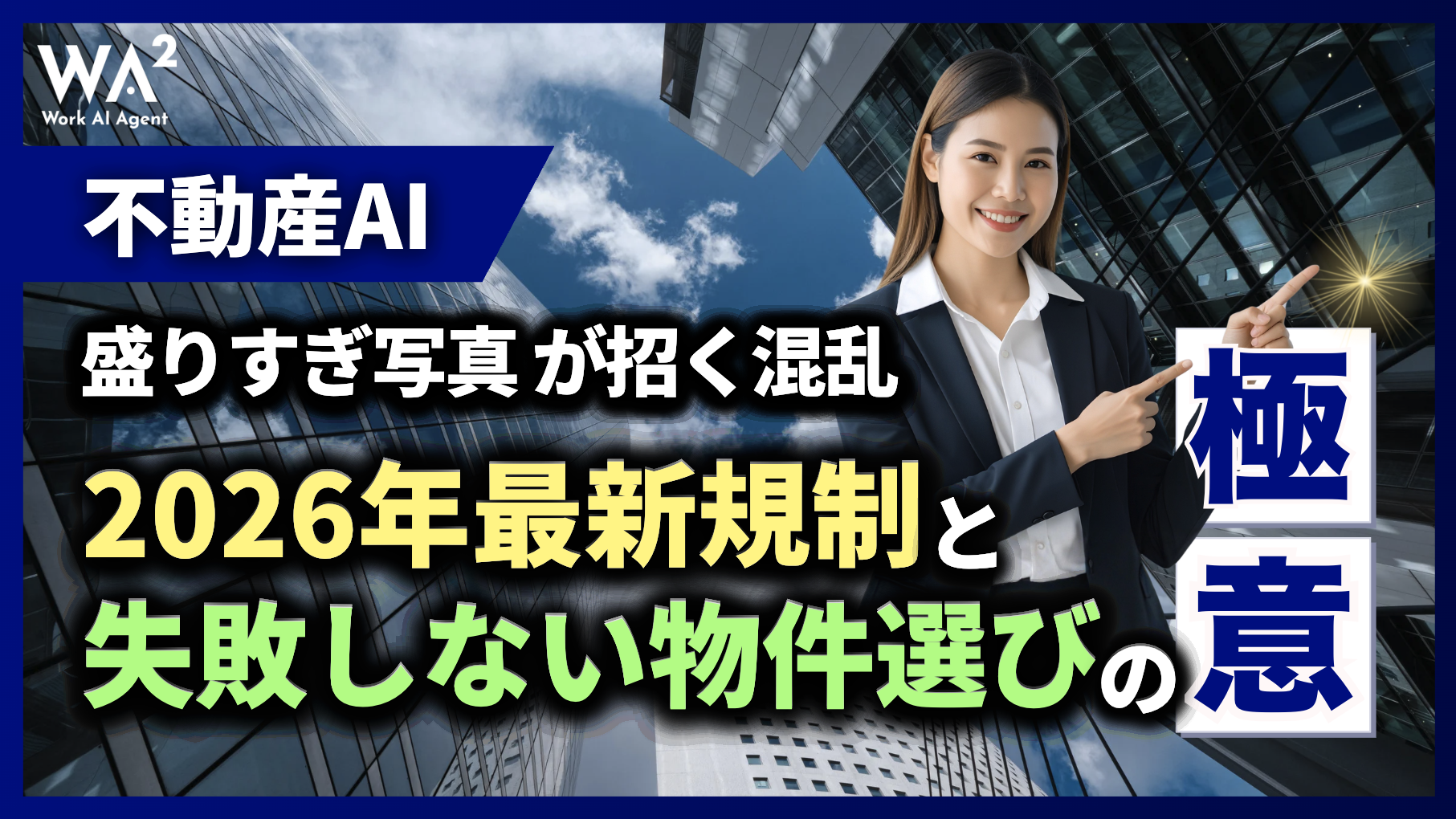 不動産AIの「盛りすぎ写真」が招く混乱。2026年最新規制と失敗しない物件選びの極意