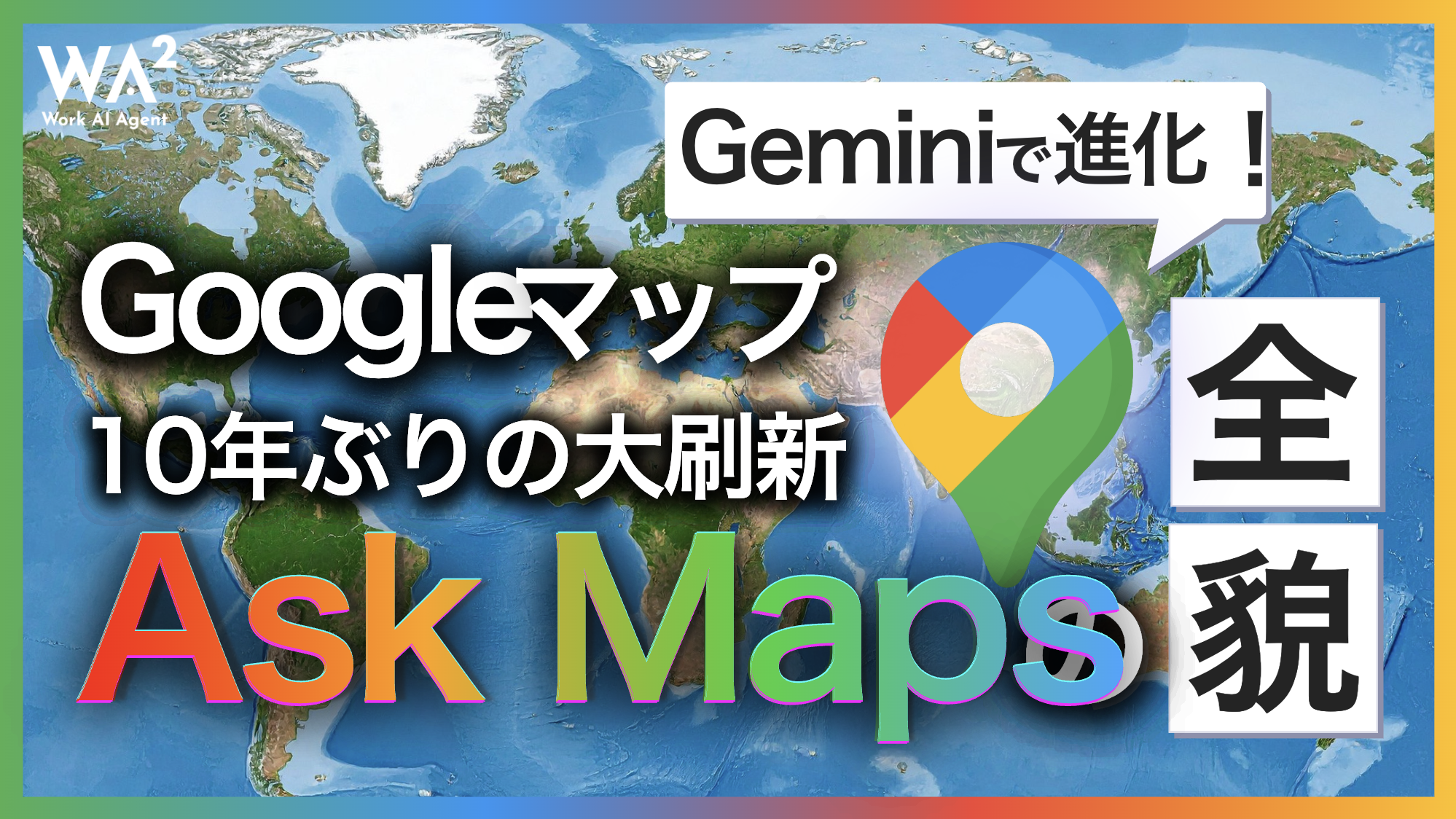 GoogleマップがGeminiで進化!10年ぶりの大刷新『Ask Maps』の全貌