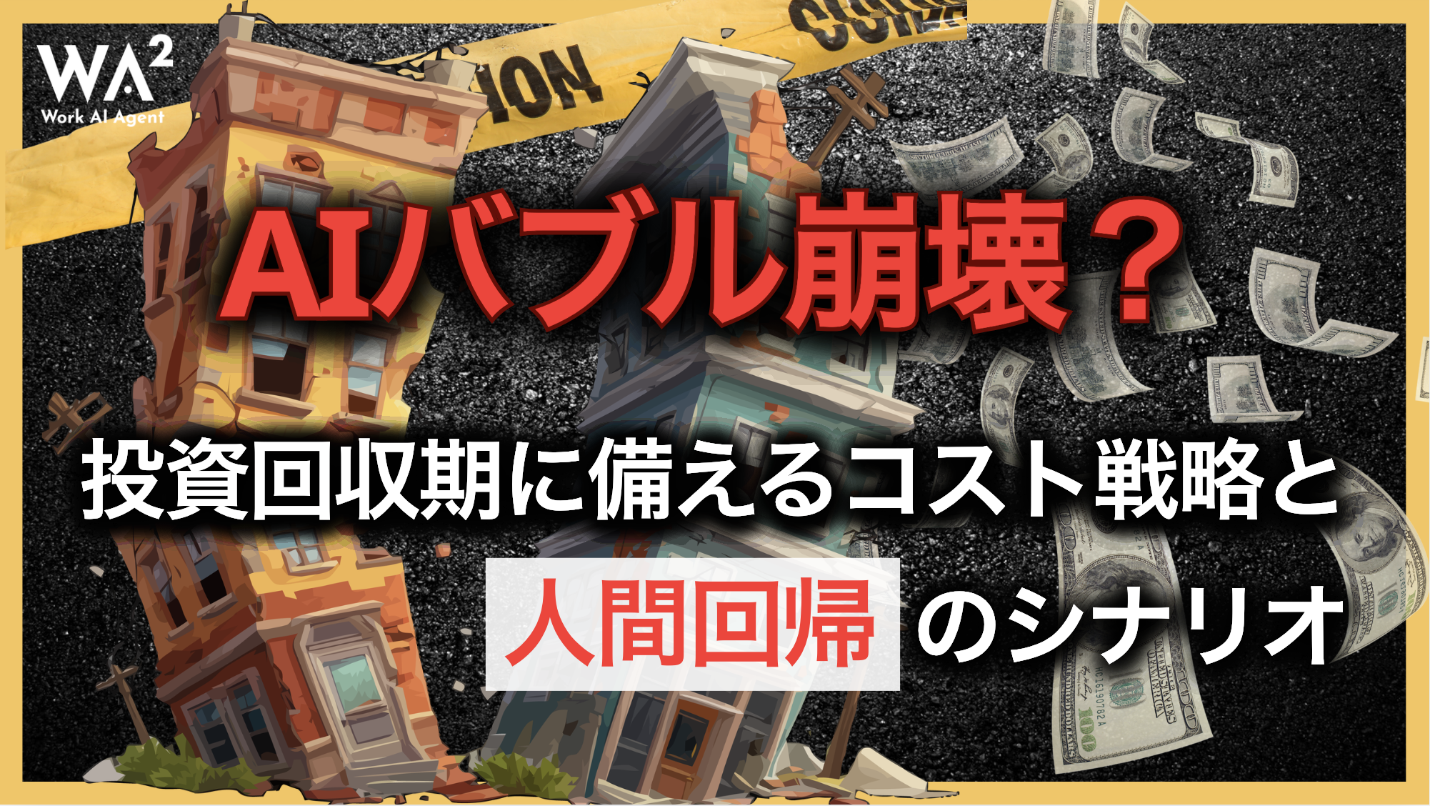AIバブル崩壊?投資回収期に備えるコスト戦略と「人間回帰」のシナリオ