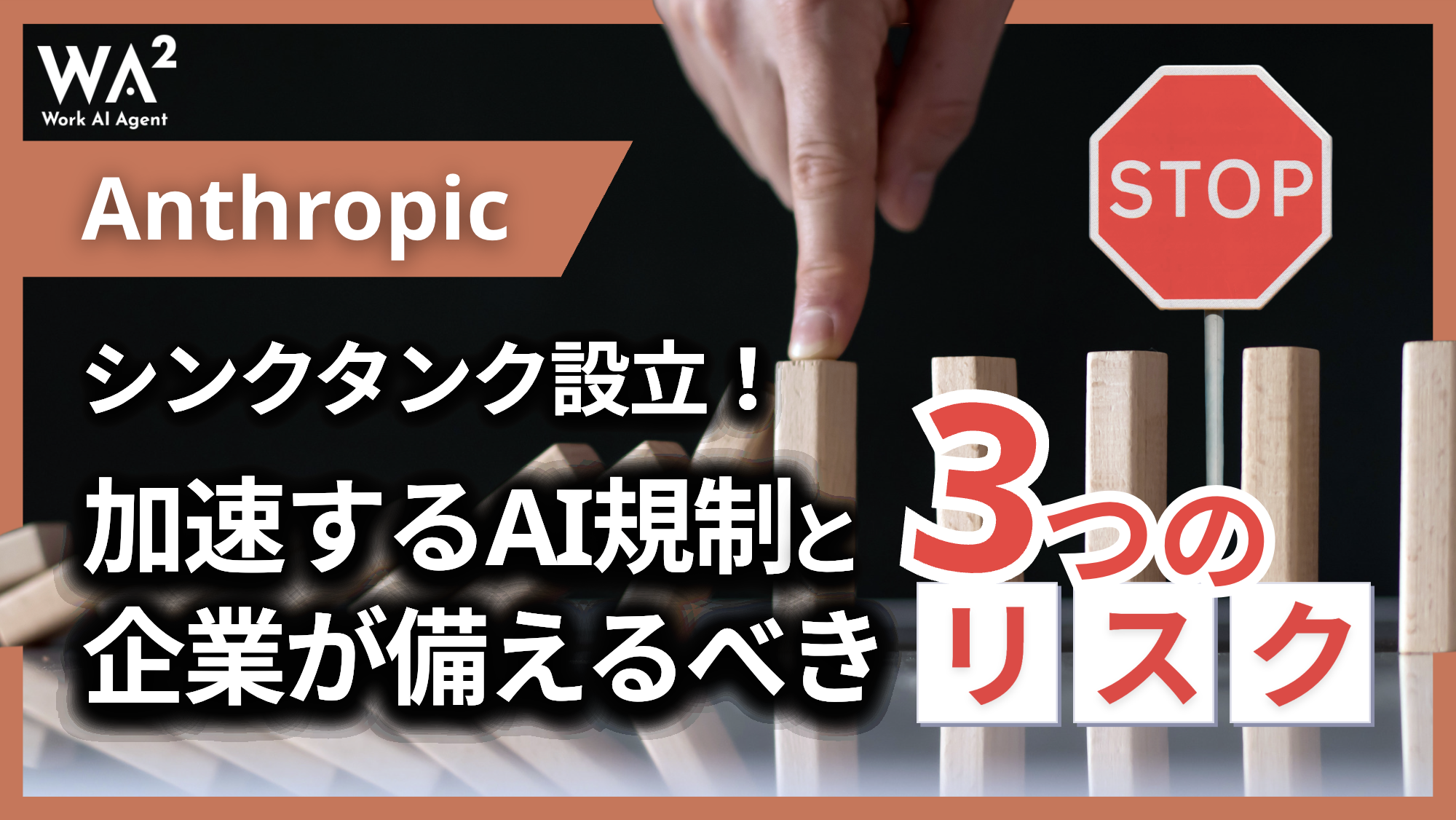 Anthropicがシンクタンク設立!加速するAI規制と企業が備えるべき『3つのリスク』
