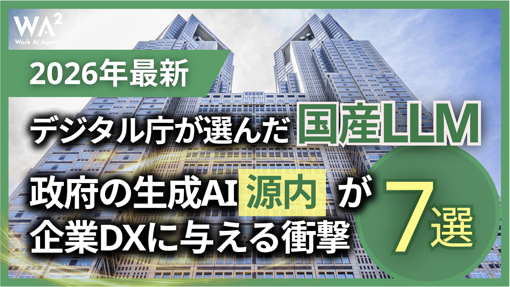 【2026年最新】デジタル庁が選んだ「国産LLM」7選!政府の生成AI「源内」が企業DXに与える衝撃