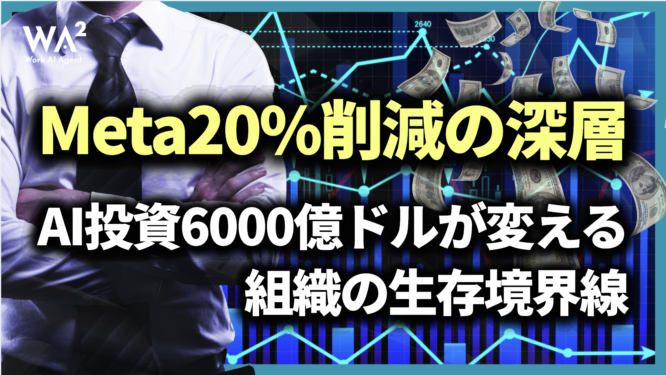Meta20%削減の深層:AI投資6000億ドルが変える『組織の生存境界線』