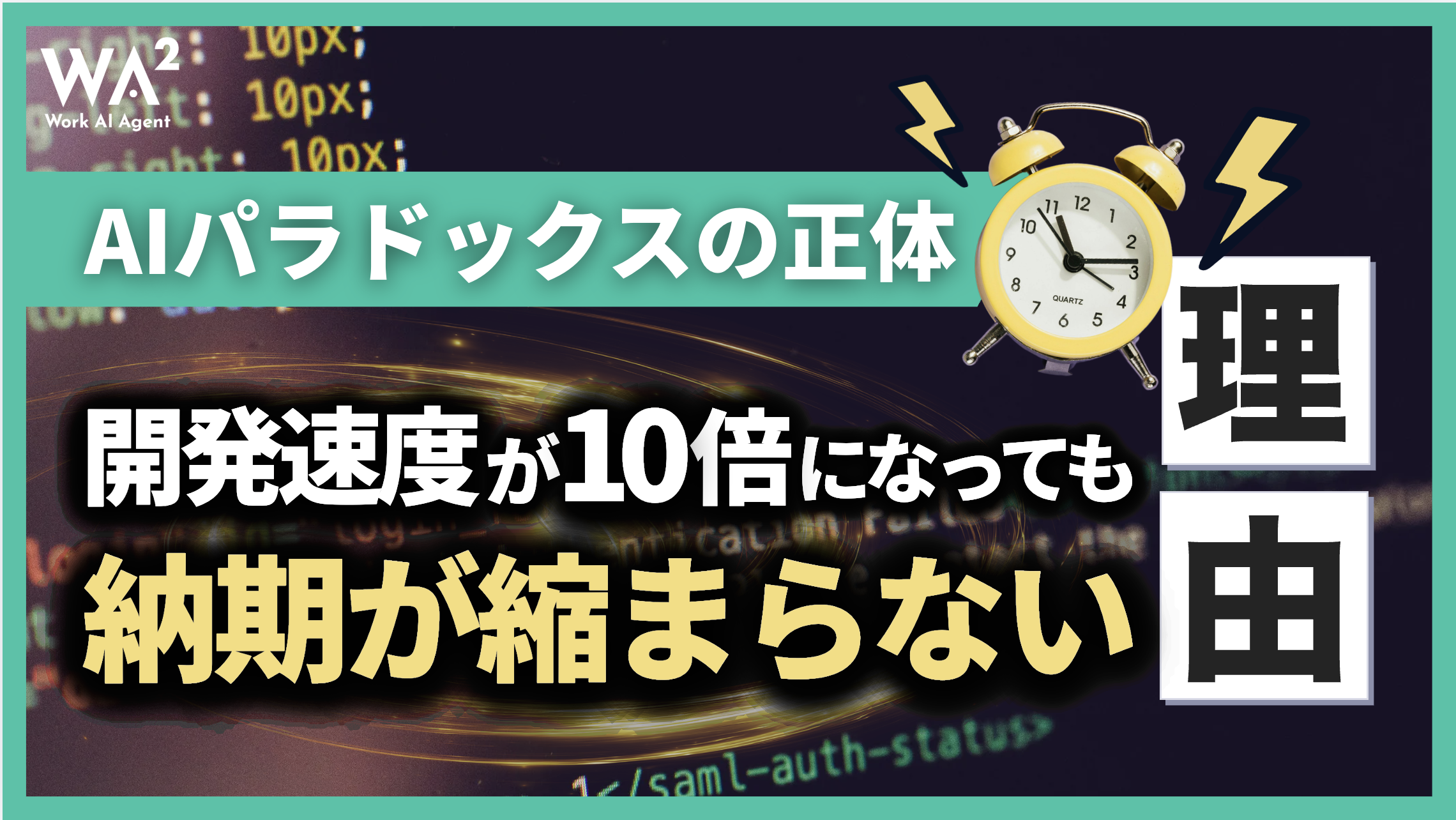 AIパラドックスの正体｜開発速度が10倍になっても「納期」が縮まらない理由